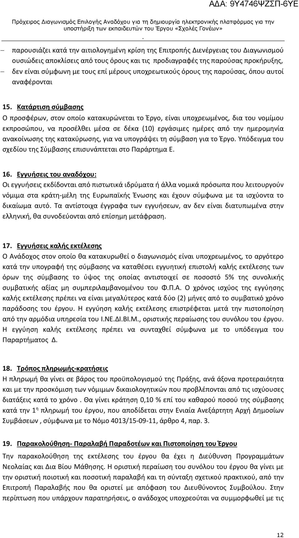 σε δέκα (10) εργάσιμες ημέρες από την ημερομηνία ανακοίνωσης της κατακύρωσης, για να υπογράψει τη σύμβαση για το Έργο Υπόδειγμα του σχεδίου της Σύμβασης επισυνάπτεται στο Παράρτημα Ε 16 Εγγυήσεις του