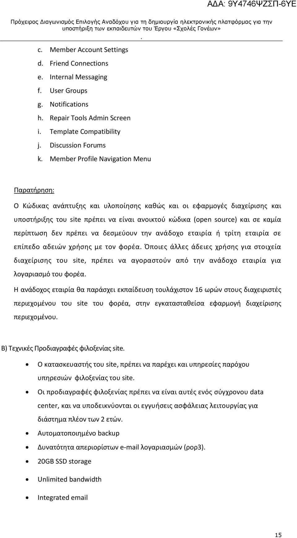 δεσμεύουν την ανάδοχο εταιρία ή τρίτη εταιρία σε επίπεδο αδειών χρήσης με τον φορέα Όποιες άλλες άδειες χρήσης για στοιχεία διαχείρισης του site, πρέπει να αγοραστούν από την ανάδοχο εταιρία για