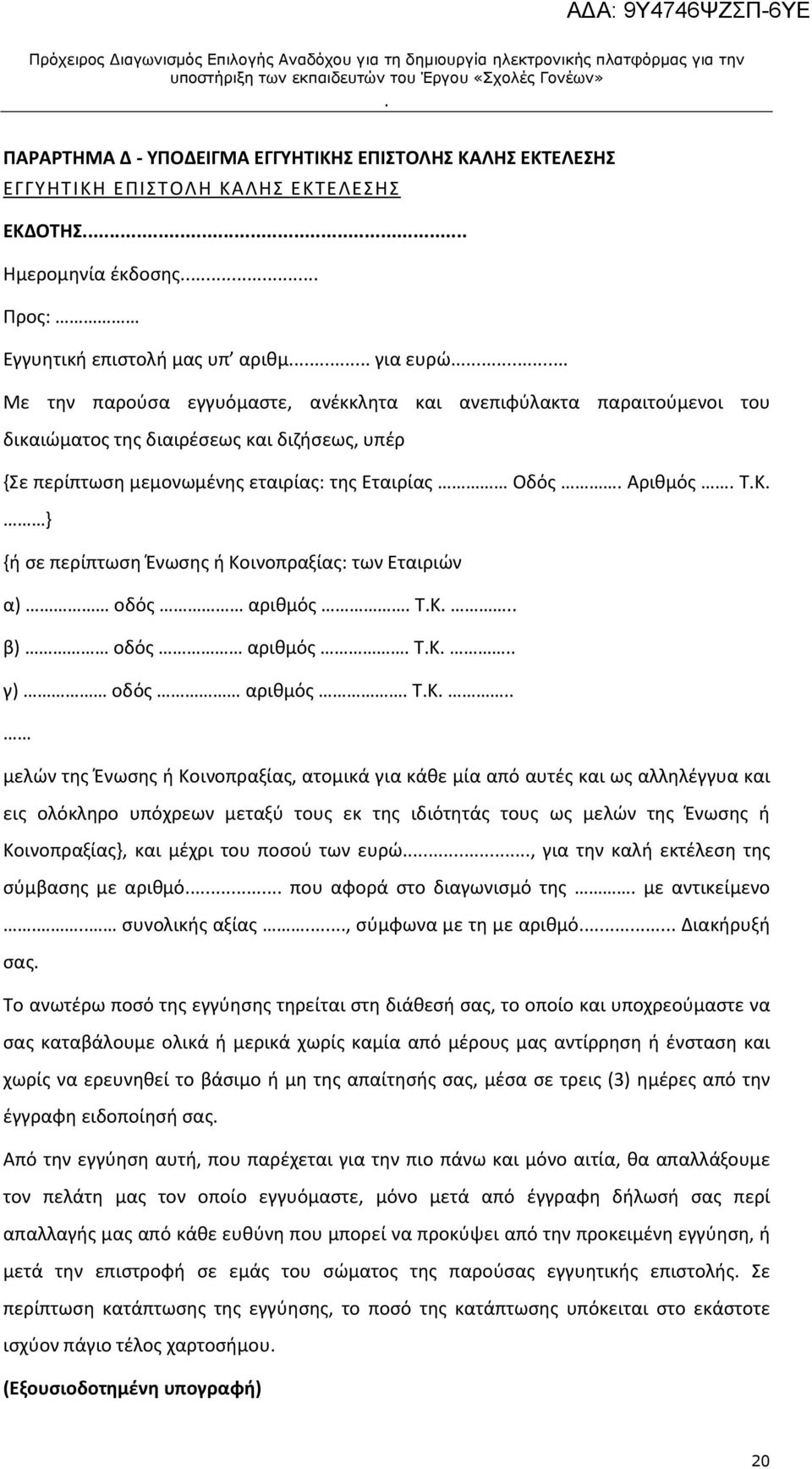 των Εταιριών α) οδός αριθμός ΤΚ β) οδός αριθμός ΤΚ γ) οδός αριθμός ΤΚ μελών της Ένωσης ή Κοινοπραξίας, ατομικά για κάθε μία από αυτές και ως αλληλέγγυα και εις ολόκληρο υπόχρεων μεταξύ τους εκ της