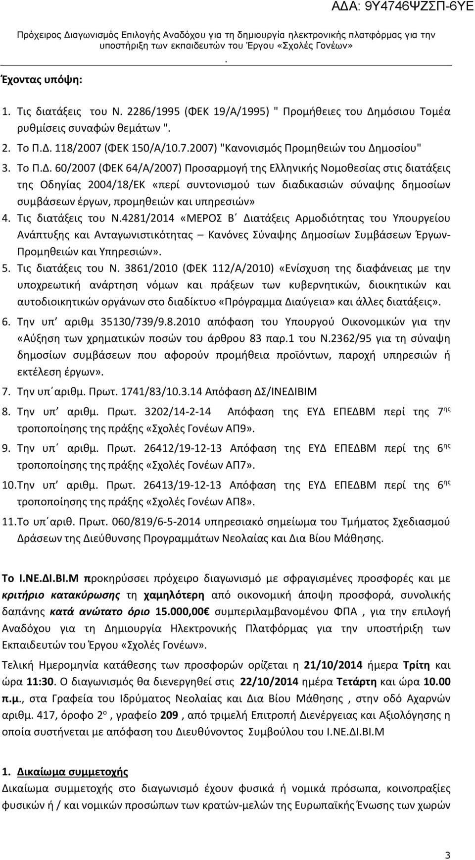 Τις διατάξεις του Ν4281/2014 «ΜΕΡΟΣ Β Διατάξεις Αρμοδιότητας του Υπουργείου Ανάπτυξης και Ανταγωνιστικότητας Κανόνες Σύναψης Δημοσίων Συμβάσεων Έργων- Προμηθειών και Υπηρεσιών» 5 Τις διατάξεις του Ν