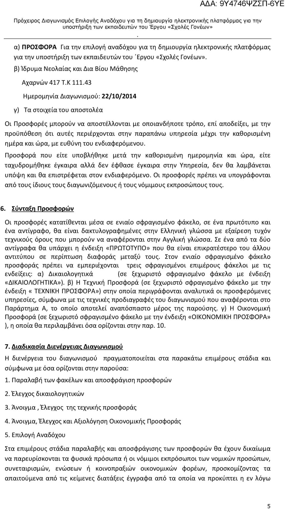 παραπάνω υπηρεσία μέχρι την καθορισμένη ημέρα και ώρα, με ευθύνη του ενδιαφερόμενου Προσφορά που είτε υποβλήθηκε μετά την καθορισμένη ημερομηνία και ώρα, είτε ταχυδρομήθηκε έγκαιρα αλλά δεν έφθασε