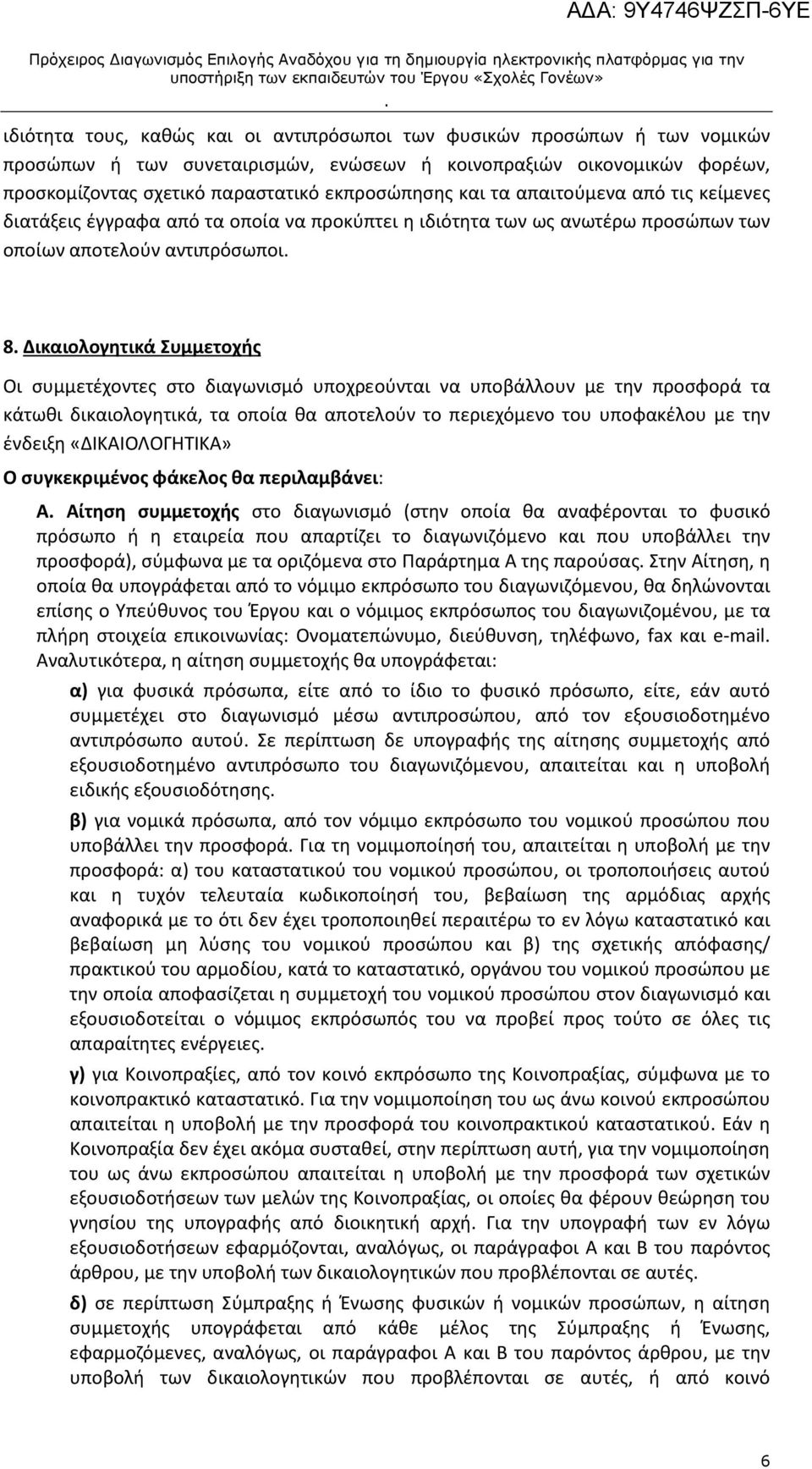 διαγωνισμό υποχρεούνται να υποβάλλουν με την προσφορά τα κάτωθι δικαιολογητικά, τα οποία θα αποτελούν το περιεχόμενο του υποφακέλου με την ένδειξη «ΔΙΚΑΙΟΛΟΓΗΤΙΚΑ» Ο συγκεκριμένος φάκελος θα