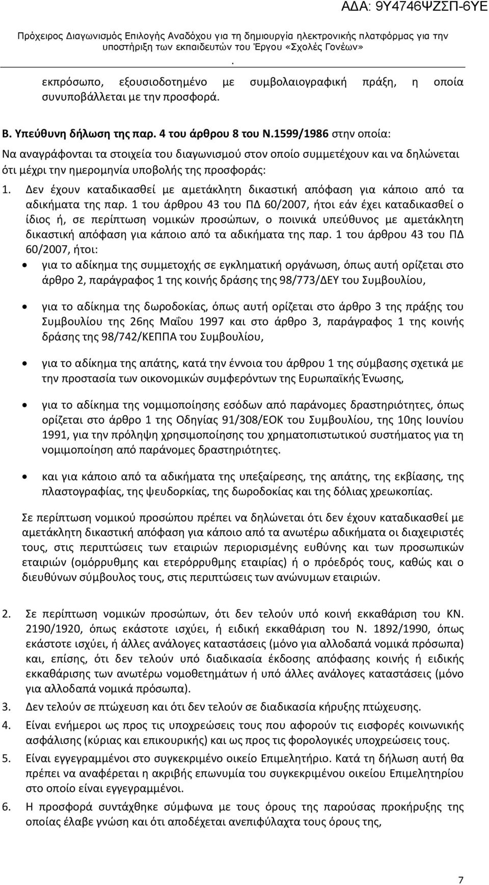 άρθρου 43 του ΠΔ 60/2007, ήτοι εάν έχει καταδικασθεί ο ίδιος ή, σε περίπτωση νομικών προσώπων, ο ποινικά υπεύθυνος με αμετάκλητη δικαστική απόφαση για κάποιο από τα αδικήματα της παρ 1 του άρθρου 43