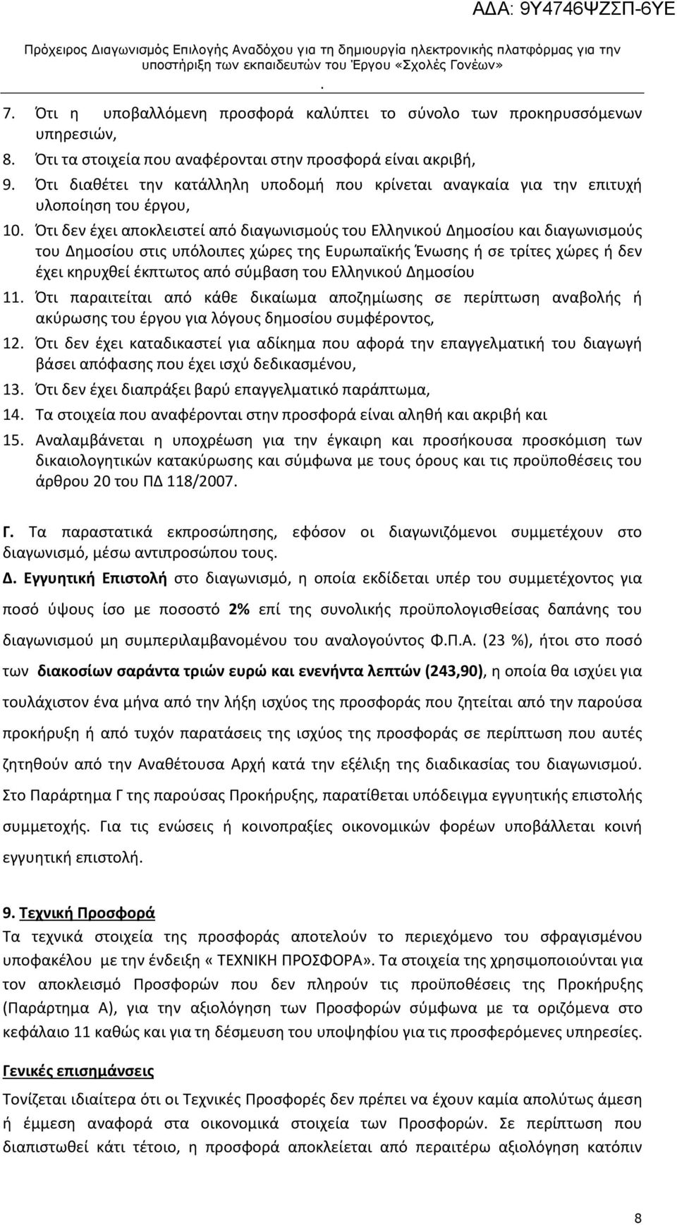 χώρες ή δεν έχει κηρυχθεί έκπτωτος από σύμβαση του Ελληνικού Δημοσίου 11 Ότι παραιτείται από κάθε δικαίωμα αποζημίωσης σε περίπτωση αναβολής ή ακύρωσης του έργου για λόγους δημοσίου συμφέροντος, 12