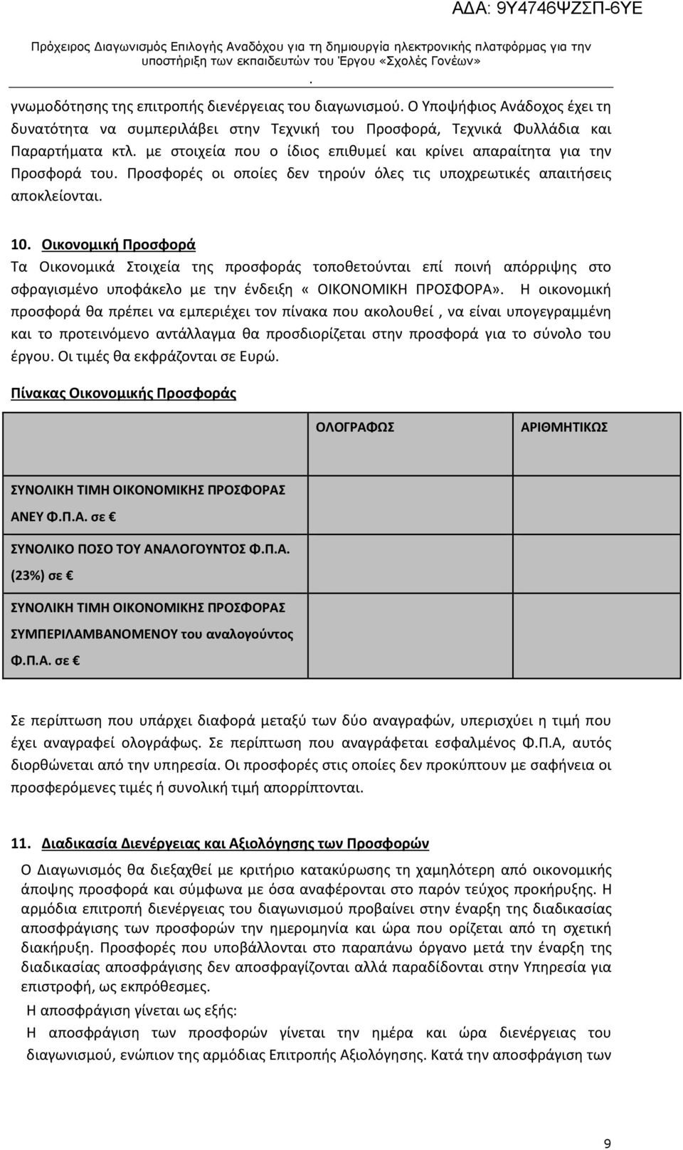 τοποθετούνται επί ποινή απόρριψης στο σφραγισμένο υποφάκελο με την ένδειξη «ΟΙΚΟΝΟΜΙΚΗ ΠΡΟΣΦΟΡΑ» Η οικονομική προσφορά θα πρέπει να εμπεριέχει τον πίνακα που ακολουθεί, να είναι υπογεγραμμένη και το