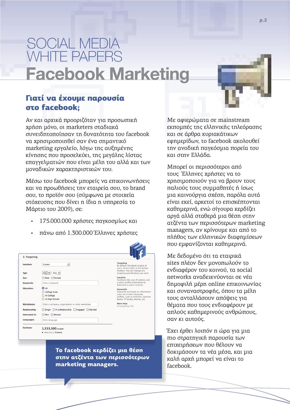 Μέσω του facebook μπορείς να επικοινωνήσεις και να προωθήσεις την εταιρεία σου, το brand σου, το προϊόν σου (σύμφωνα με στοιχεία στόχευσης που δίνει η ίδια η υπηρεσία το Μάρτιο του 2009), σε: 175.000.