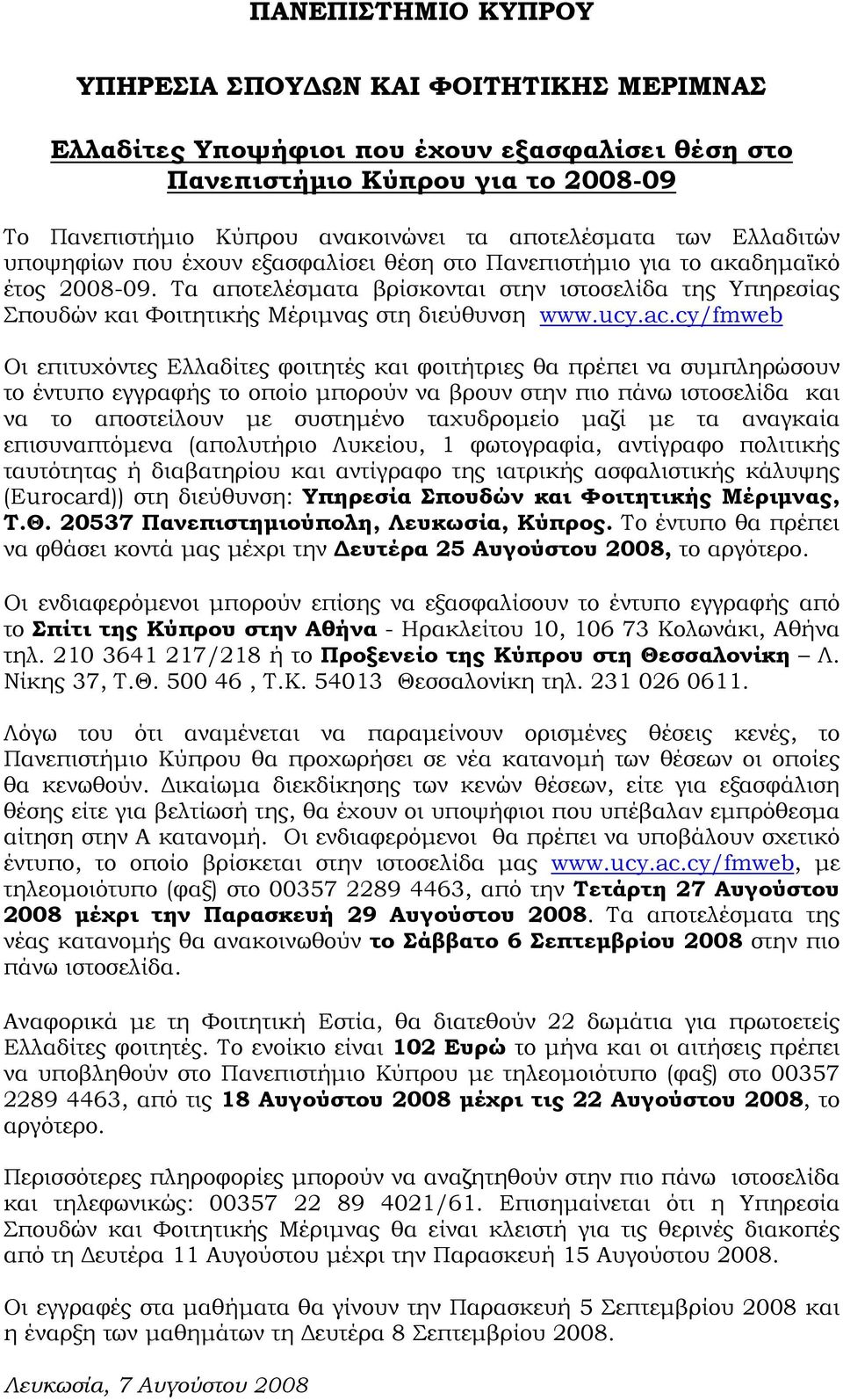 Τα αποτελέσματα βρίσκονται στην ιστοσελίδα της Υπηρεσίας Σπουδών και Φοιτητικής Μέριμνας στη διεύθυνση www.ucy.ac.