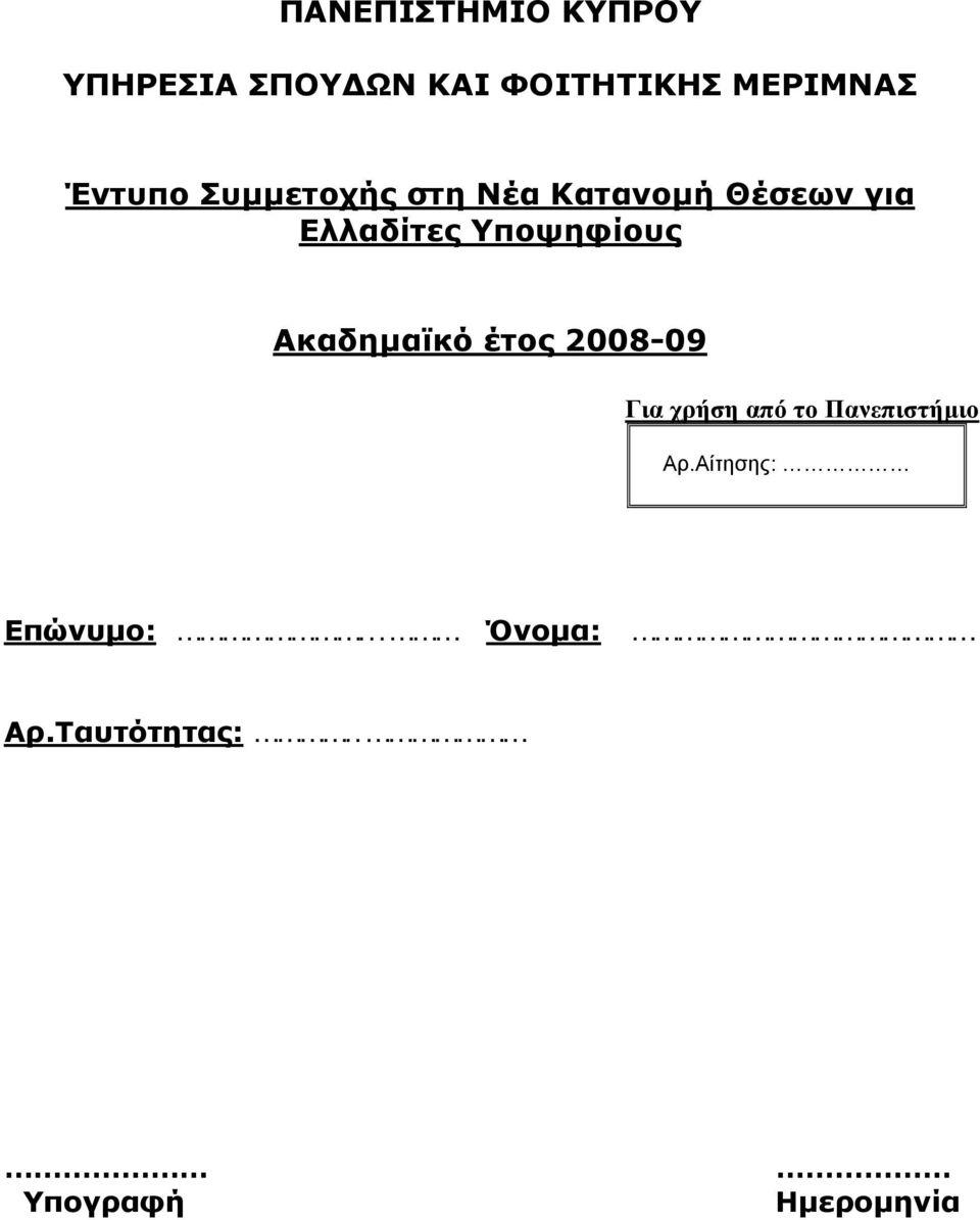 Υποψηφίους Ακαδημαϊκό έτος 2008-09 Για χρήση από το