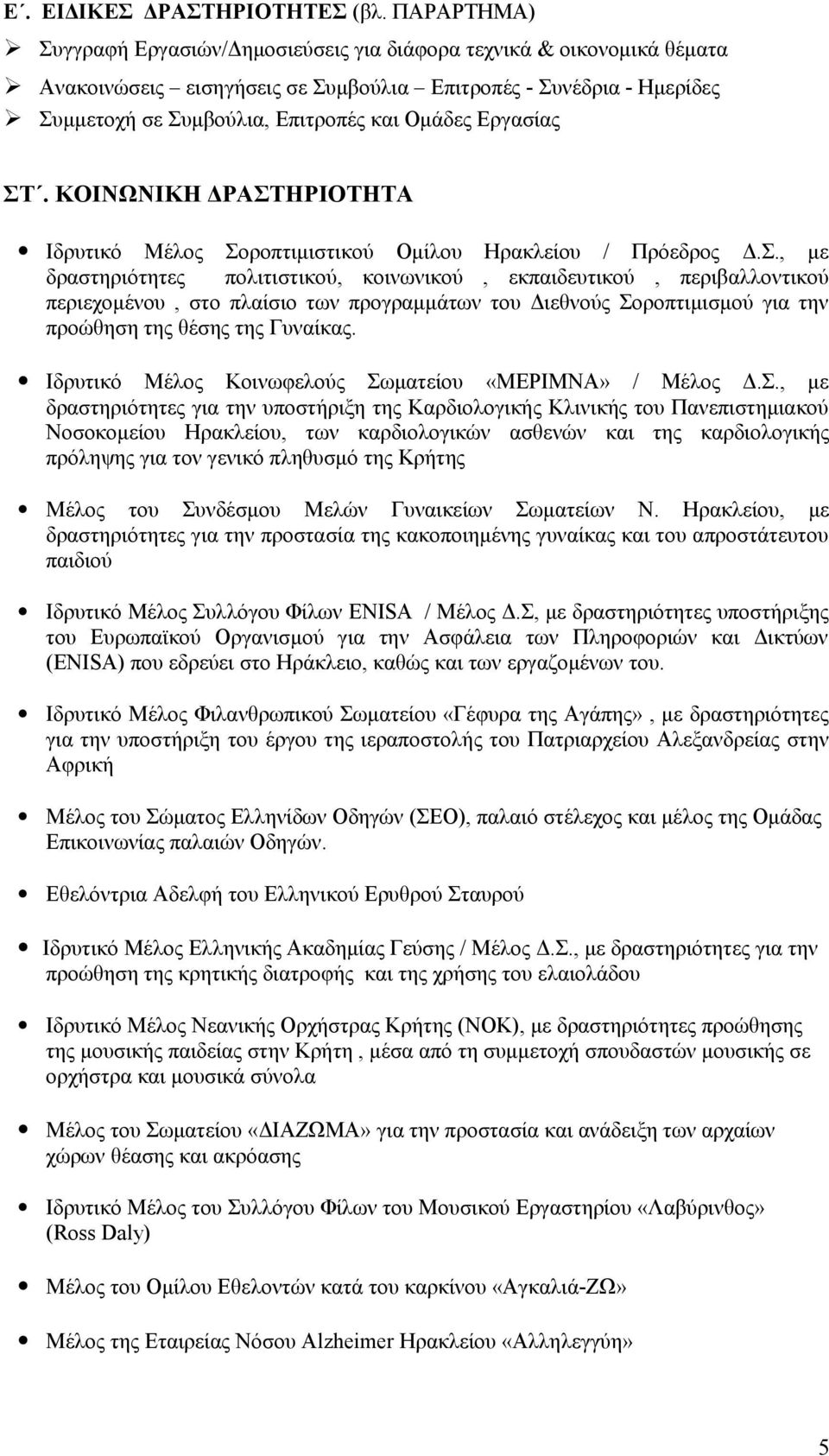 Εργασίας ΣΤ. ΚΟΙΝΩΝΙΚΗ ΔΡΑΣΤΗΡΙΟΤΗΤΑ Ιδρυτικό Μέλος Σοροπτιμιστικού Ομίλου Ηρακλείου / Πρόεδρος Δ.Σ., με δραστηριότητες πολιτιστικού, κοινωνικού, εκπαιδευτικού, περιβαλλοντικού περιεχομένου, στο πλαίσιο των προγραμμάτων του Διεθνούς Σοροπτιμισμού για την προώθηση της θέσης της Γυναίκας.