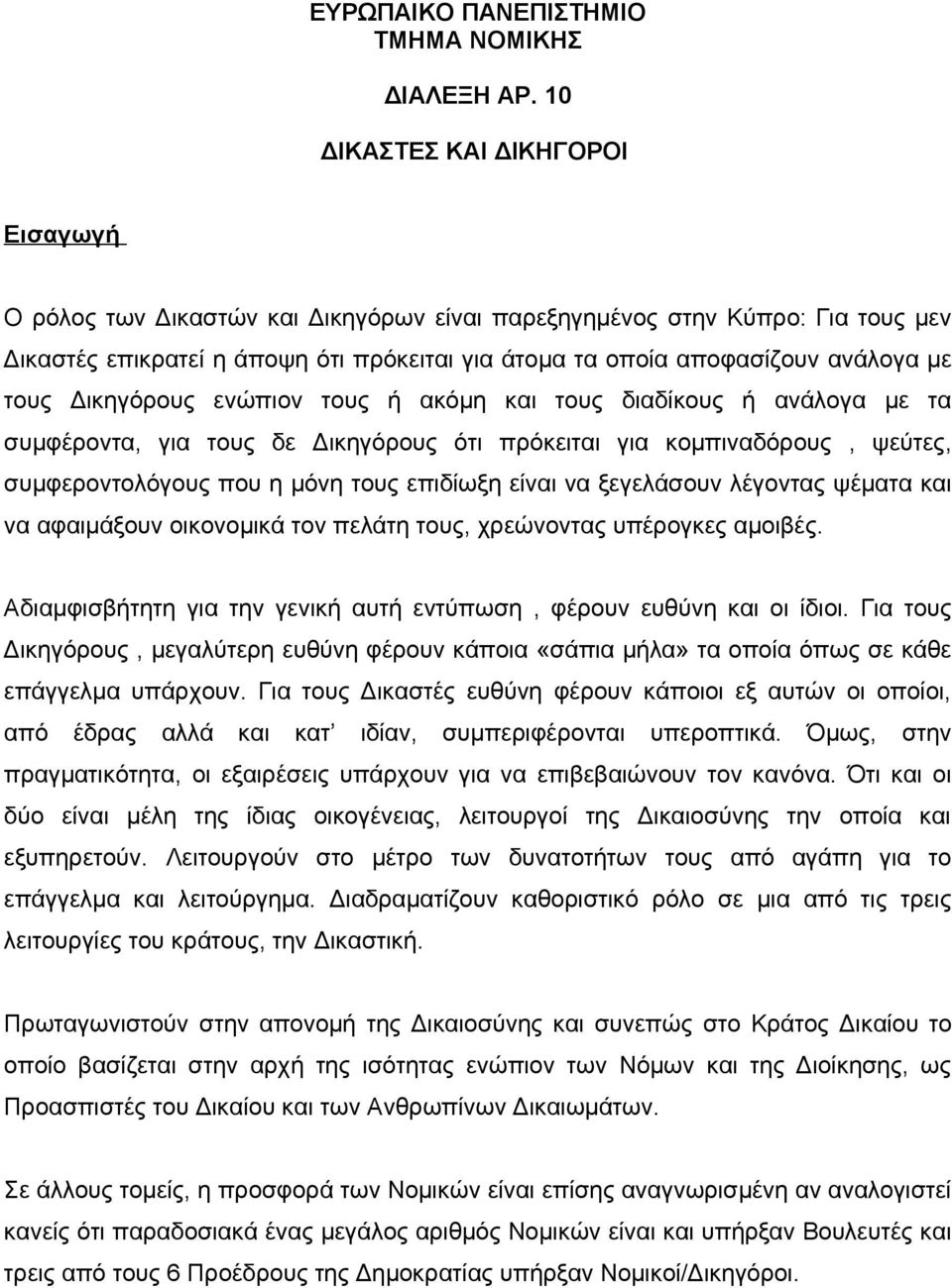 τους Δικηγόρους ενώπιον τους ή ακόμη και τους διαδίκους ή ανάλογα με τα συμφέροντα, για τους δε Δικηγόρους ότι πρόκειται για κομπιναδόρους, ψεύτες, συμφεροντολόγους που η μόνη τους επιδίωξη είναι να