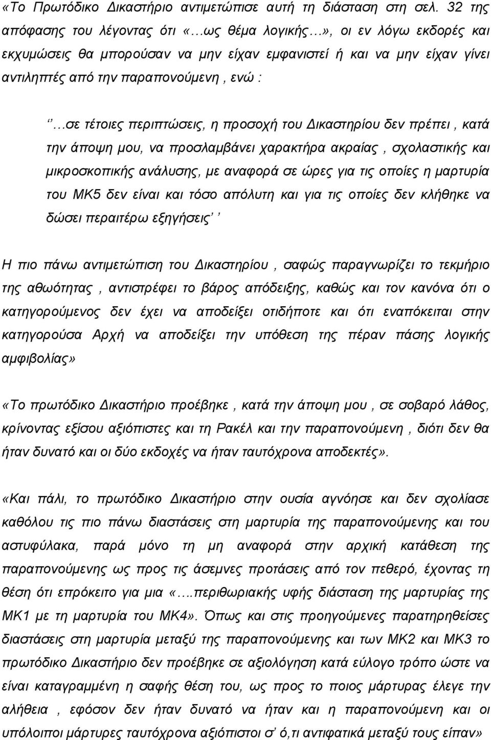 περιπτώσεις, η προσοχή του Δικαστηρίου δεν πρέπει, κατά την άποψη μου, να προσλαμβάνει χαρακτήρα ακραίας, σχολαστικής και μικροσκοπικής ανάλυσης, με αναφορά σε ώρες για τις οποίες η μαρτυρία του ΜΚ5