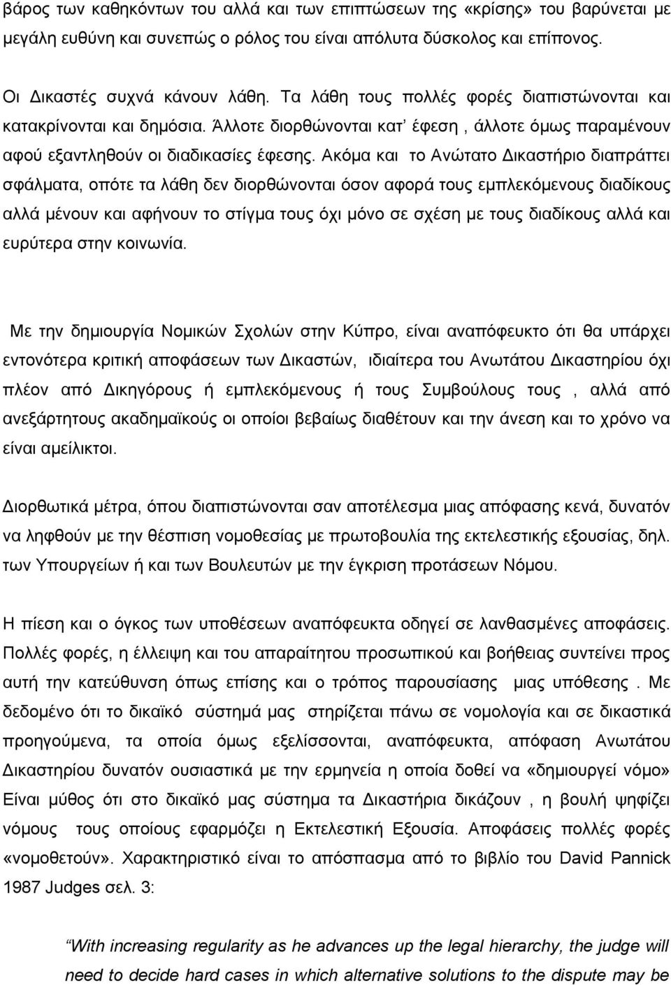 Ακόμα και το Ανώτατο Δικαστήριο διαπράττει σφάλματα, οπότε τα λάθη δεν διορθώνονται όσον αφορά τους εμπλεκόμενους διαδίκους αλλά μένουν και αφήνουν το στίγμα τους όχι μόνο σε σχέση με τους διαδίκους