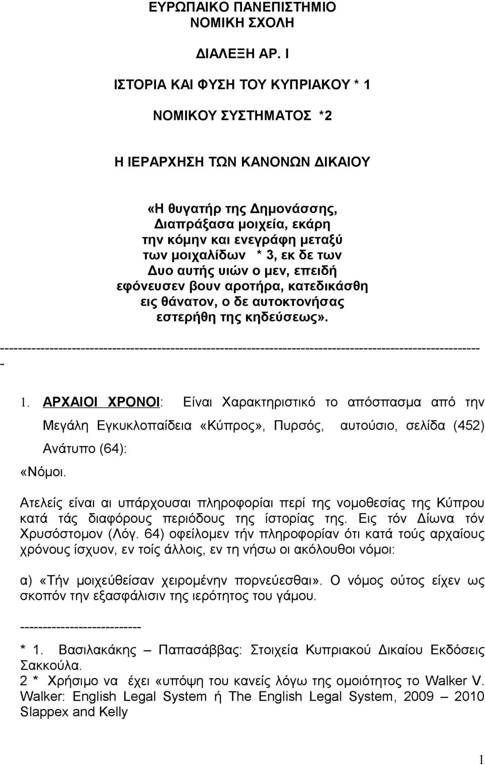 των Δυο αυτής υιών ο μεν, επειδή εφόνευσεν βουν αροτήρα, κατεδικάσθη εις θάνατον, ο δε αυτοκτονήσας εστερήθη της κηδεύσεως».