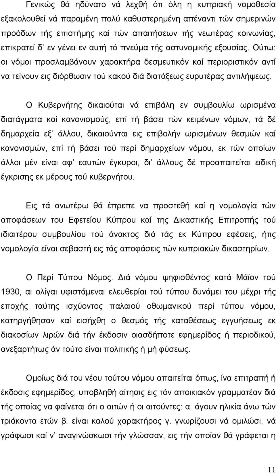 Ο Κυβερνήτης δικαιούται νά επιβάλη εν συμβουλίω ωρισμένα διατάγματα καί κανονισμούς, επί τή βάσει τών κειμένων νόμων, τά δέ δημαρχεία εξ άλλου, δικαιούνται εις επιβολήν ωρισμένων θεσμών καί