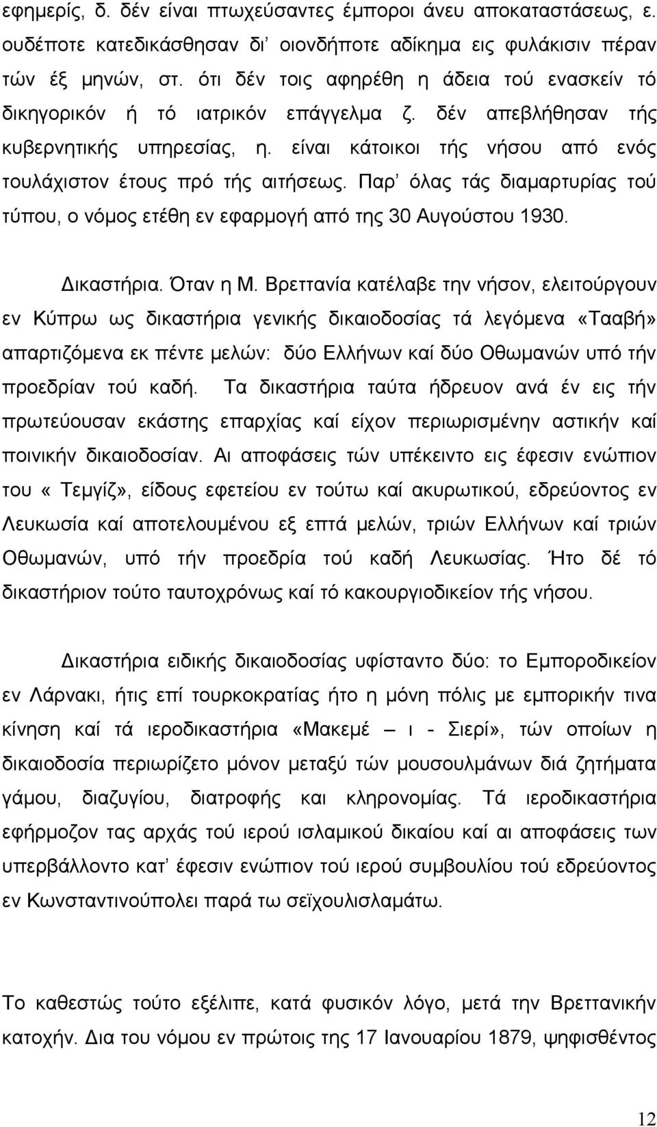 Παρ όλας τάς διαμαρτυρίας τού τύπου, ο νόμος ετέθη εν εφαρμογή από της 30 Αυγούστου 1930. Δικαστήρια. Όταν η Μ.