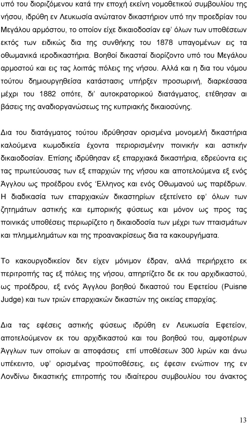 Αλλά και η δια του νόμου τούτου δημιουργηθείσα κατάστασις υπήρξεν προσωρινή, διαρκέσασα μέχρι του 1882 οπότε, δι αυτοκρατορικού διατάγματος, ετέθησαν αι βάσεις της αναδιοργανώσεως της κυπριακής