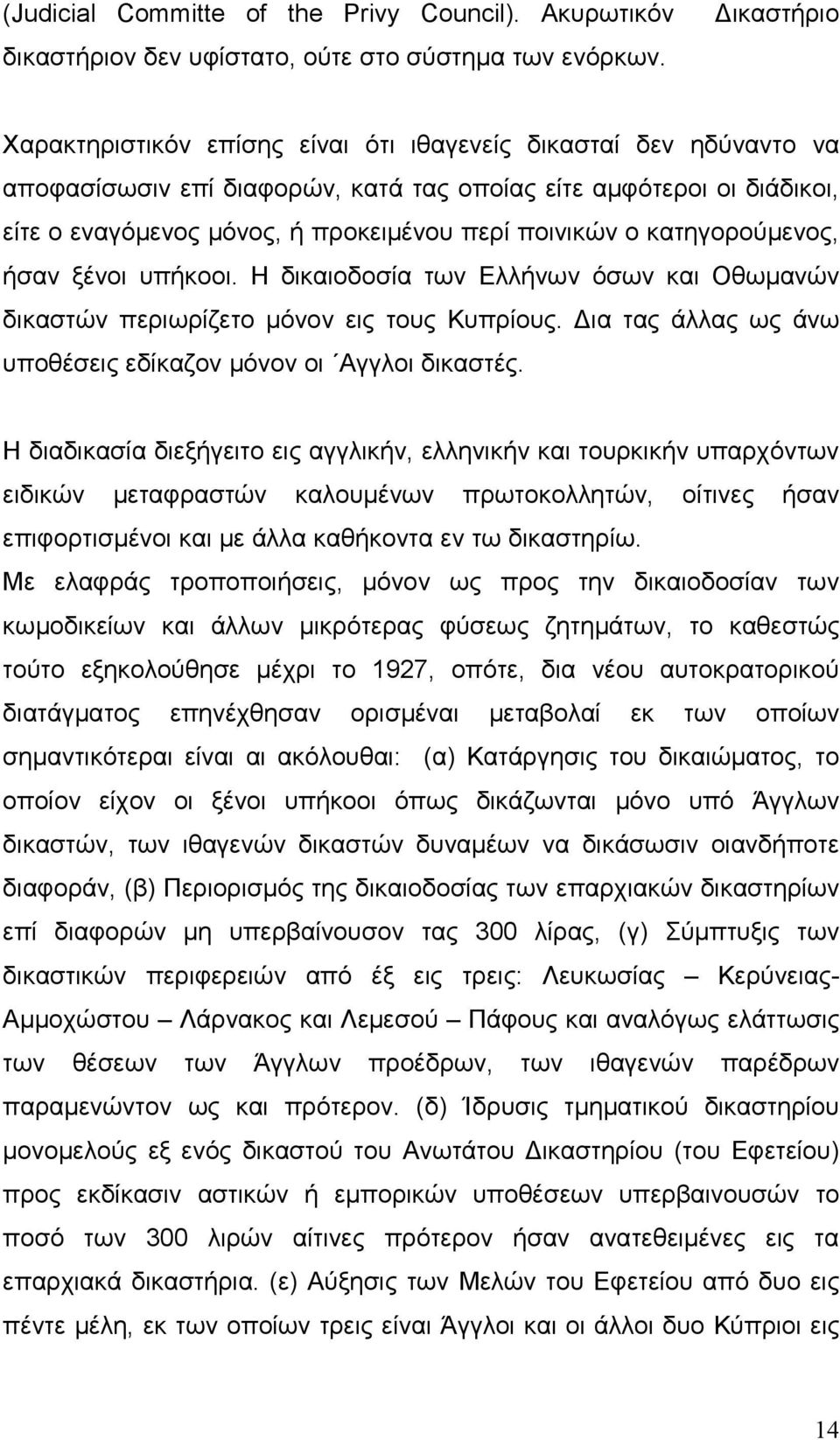 ποινικών ο κατηγορούμενος, ήσαν ξένοι υπήκοοι. Η δικαιοδοσία των Ελλήνων όσων και Οθωμανών δικαστών περιωρίζετο μόνον εις τους Κυπρίους.