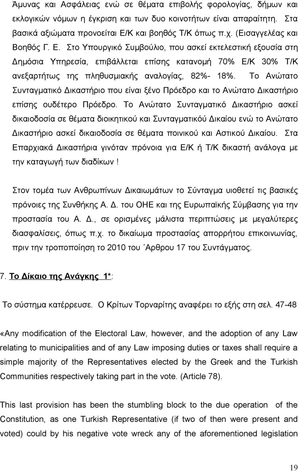 Το Ανώτατο Συνταγματικό Δικαστήριο που είναι ξένο Πρόεδρο και το Ανώτατο Δικαστήριο επίσης ουδέτερο Πρόεδρο.