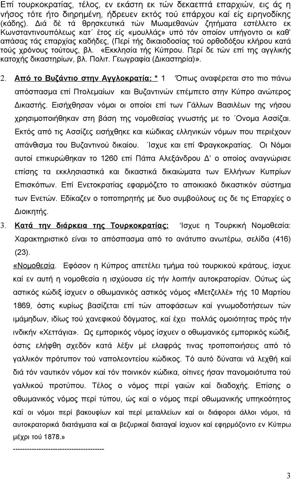 κλήρου κατά τούς χρόνους τούτους, βλ. «Εκκλησία τής Κύπρου. Περί δε τών επί της αγγλικής κατοχής δικαστηρίων, βλ. Πολιτ. Γεωγραφία (Δικαστηρία)». 2.