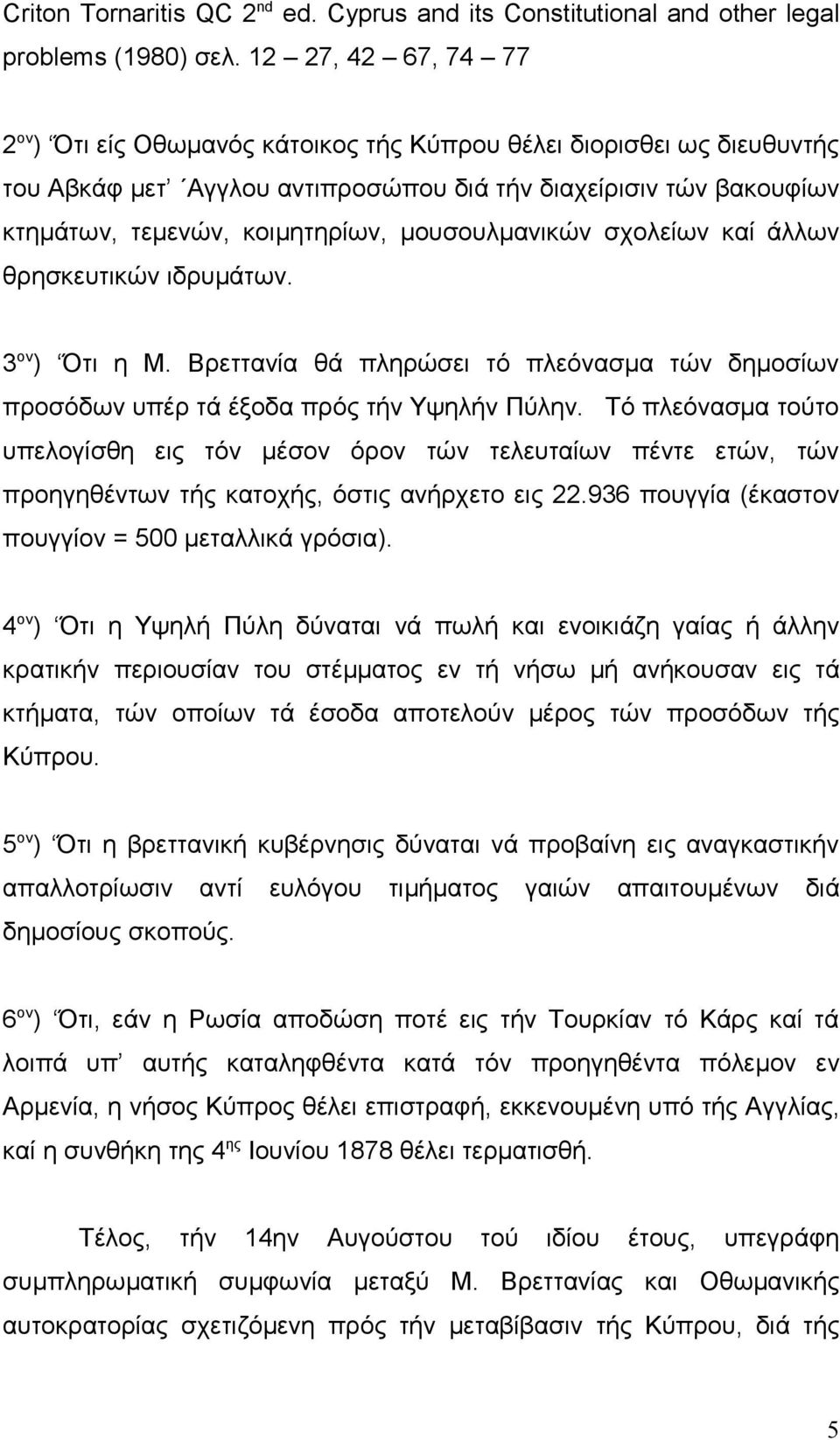 μουσουλμανικών σχολείων καί άλλων θρησκευτικών ιδρυμάτων. 3 ον ) Ότι η Μ. Βρεττανία θά πληρώσει τό πλεόνασμα τών δημοσίων προσόδων υπέρ τά έξοδα πρός τήν Υψηλήν Πύλην.