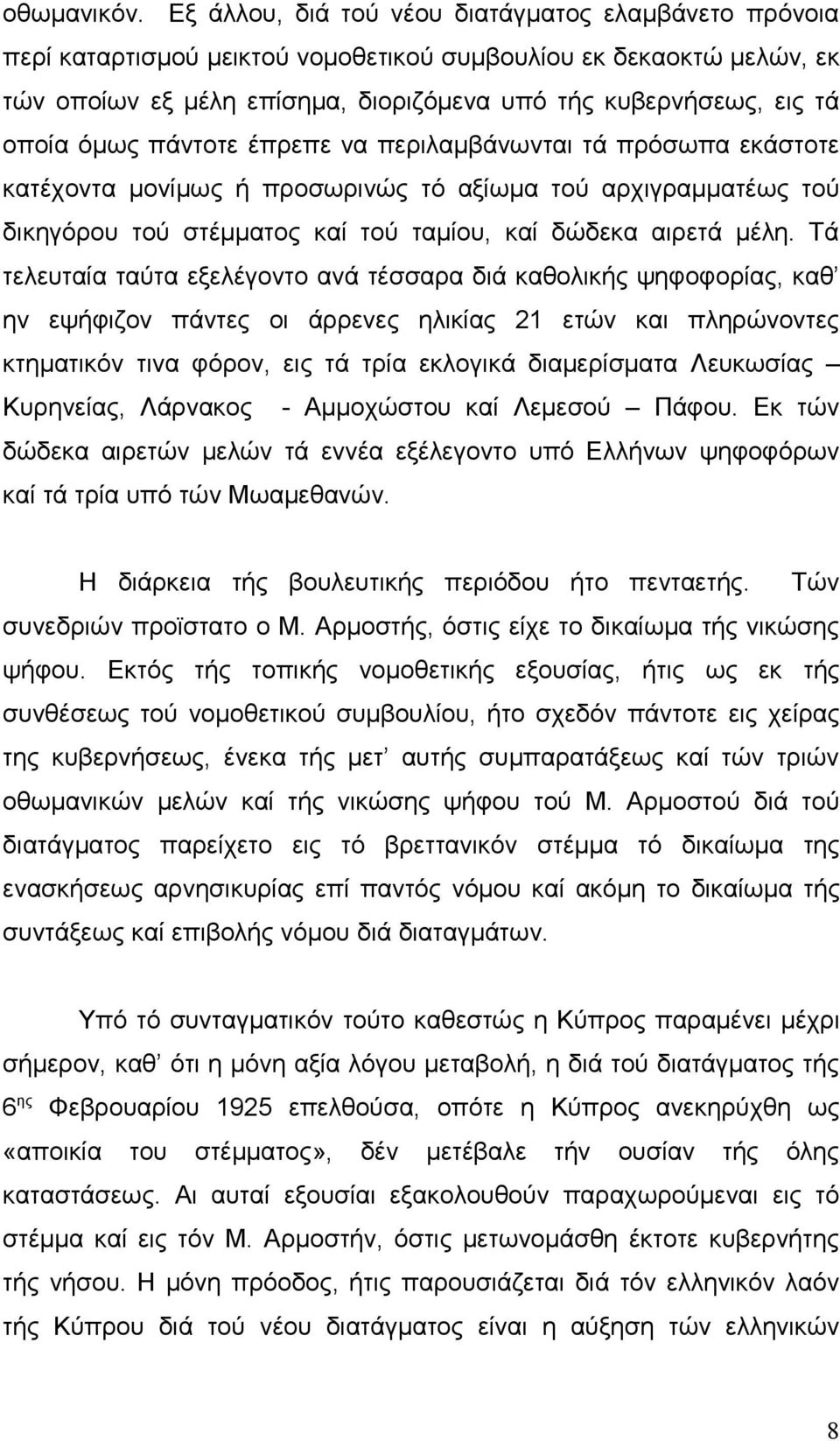 όμως πάντοτε έπρεπε να περιλαμβάνωνται τά πρόσωπα εκάστοτε κατέχοντα μονίμως ή προσωρινώς τό αξίωμα τού αρχιγραμματέως τού δικηγόρου τού στέμματος καί τού ταμίου, καί δώδεκα αιρετά μέλη.