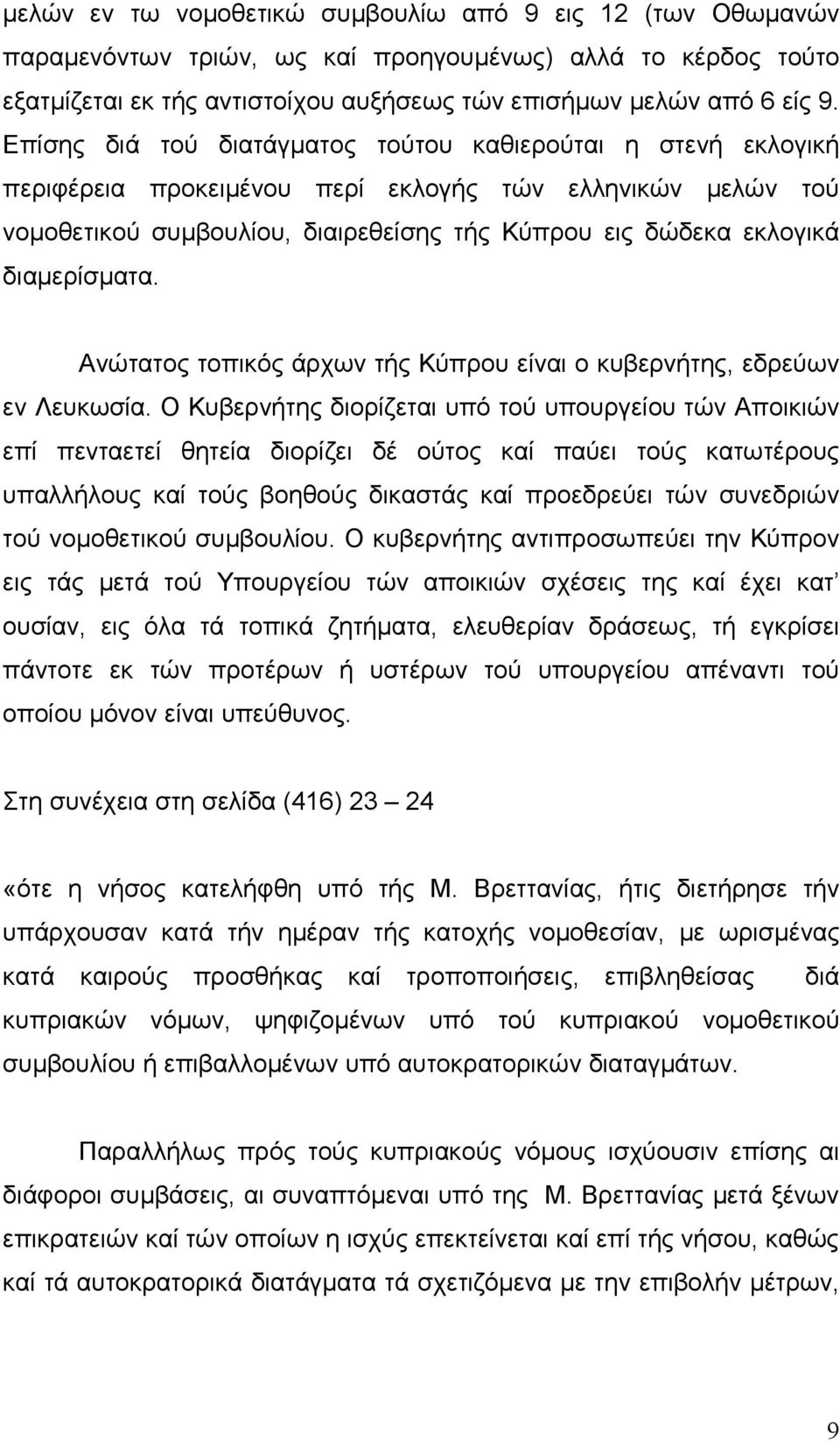 διαμερίσματα. Ανώτατος τοπικός άρχων τής Κύπρου είναι ο κυβερνήτης, εδρεύων εν Λευκωσία.