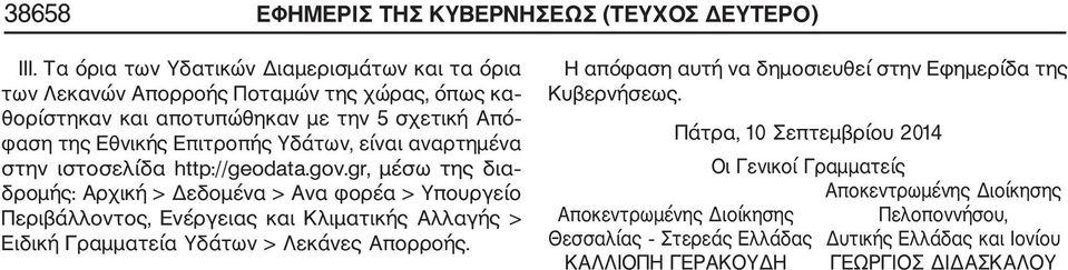 Υδάτων, είναι αναρτημένα στην ιστοσελίδα http://geodata.gov.