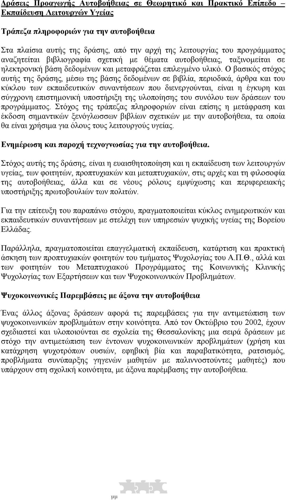 Ο βασικός στόχος αυτής της δράσης, µέσω της βάσης δεδοµένων σε βιβλία, περιοδικά, άρθρα και του κύκλου των εκπαιδευτικών συναντήσεων που διενεργούνται, είναι η έγκυρη και σύγχρονη επιστηµονική