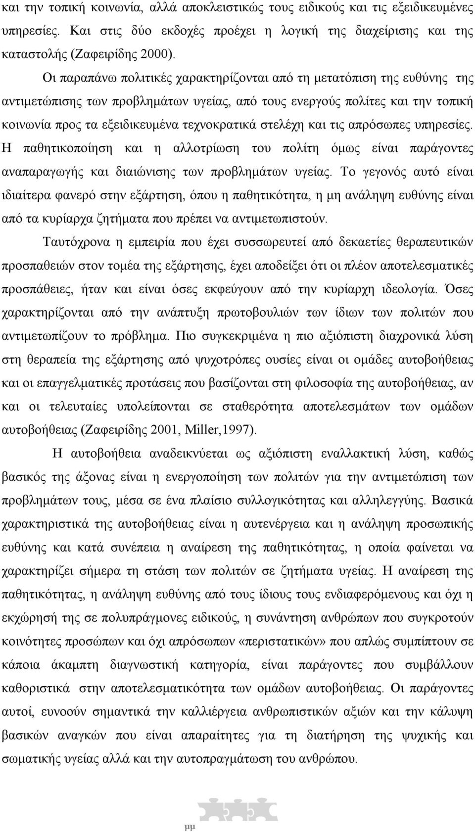 στελέχη και τις απρόσωπες υπηρεσίες. Η παθητικοποίηση και η αλλοτρίωση του πολίτη όµως είναι παράγοντες αναπαραγωγής και διαιώνισης των προβληµάτων υγείας.