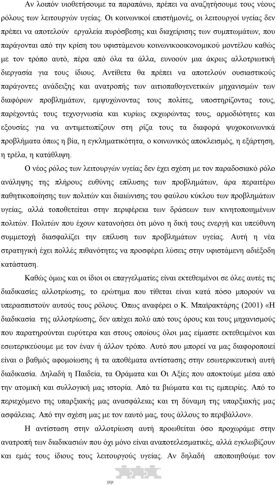 καθώς µε τον τρόπο αυτό, πέρα από όλα τα άλλα, ευνοούν µια άκρως αλλοτριωτική διεργασία για τους ίδιους.