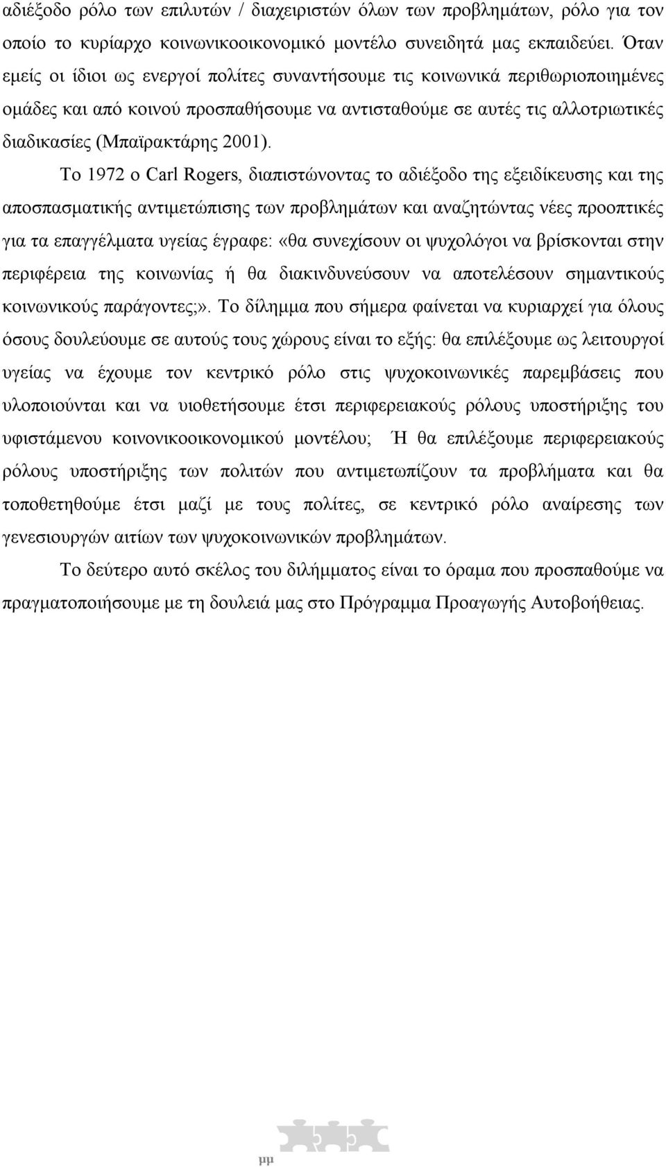 Το 1972 ο Carl Rogers, διαπιστώνοντας το αδιέξοδο της εξειδίκευσης και της αποσπασµατικής αντιµετώπισης των προβληµάτων και αναζητώντας νέες προοπτικές για τα επαγγέλµατα υγείας έγραφε: «θα