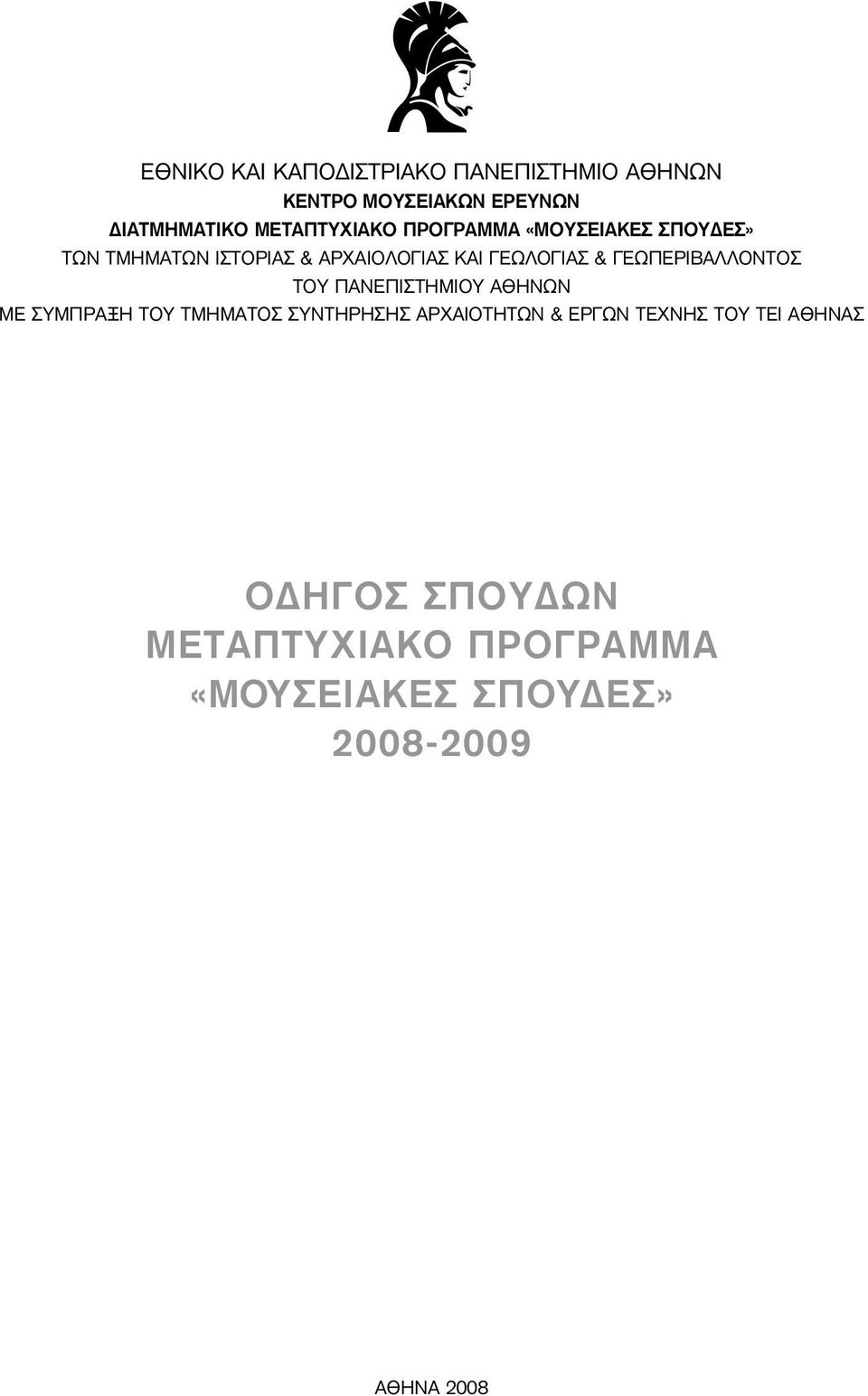 & ΓΕΩΠΕΡΙΒΑΛΛΟΝΤΟΣ ΤΟΥ ΠΑΝΕΠΙΣΤΗΜΙΟΥ ΑΘΗΝΩΝ ΜΕ ΣΥΜΠΡΑΞΗ ΤΟΥ ΤΜΗΜΑΤΟΣ ΣΥΝΤΗΡΗΣΗΣ ΑΡΧΑΙΟΤΗΤΩΝ &