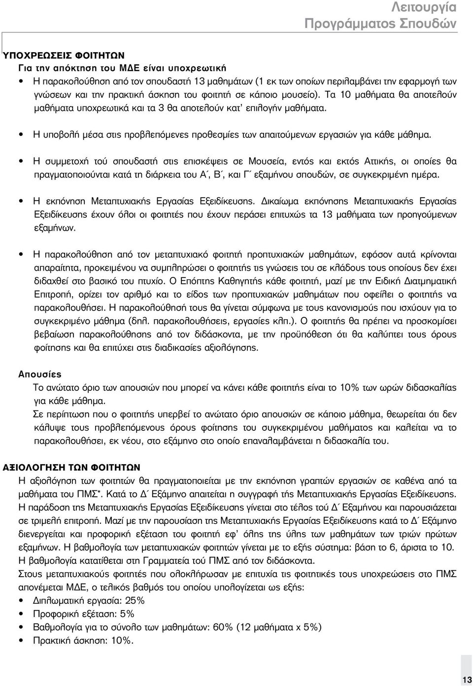 Η υποβολή μέσα στις προβλεπόμενες προθεσμίες των απαιτούμενων εργασιών για κάθε μάθημα.