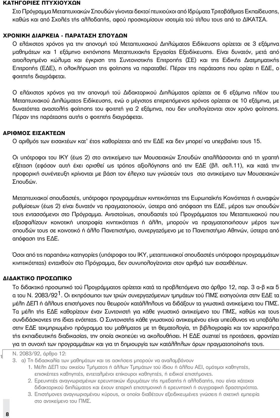 ΧΡΟΝΙΚΗ ΔΙΑΡΚΕΙΑ - ΠΑΡΑΤΑΣΗ ΣΠΟΥΔΩΝ O ελάχιστος χρόνος για την απονομή τού Μεταπτυχιακού Διπλώματος Ειδίκευσης ορίζεται σε 3 εξάμηνα μαθημάτων και 1 εξάμηνο εκπόνησης Mεταπτυχιακής Εργασίας