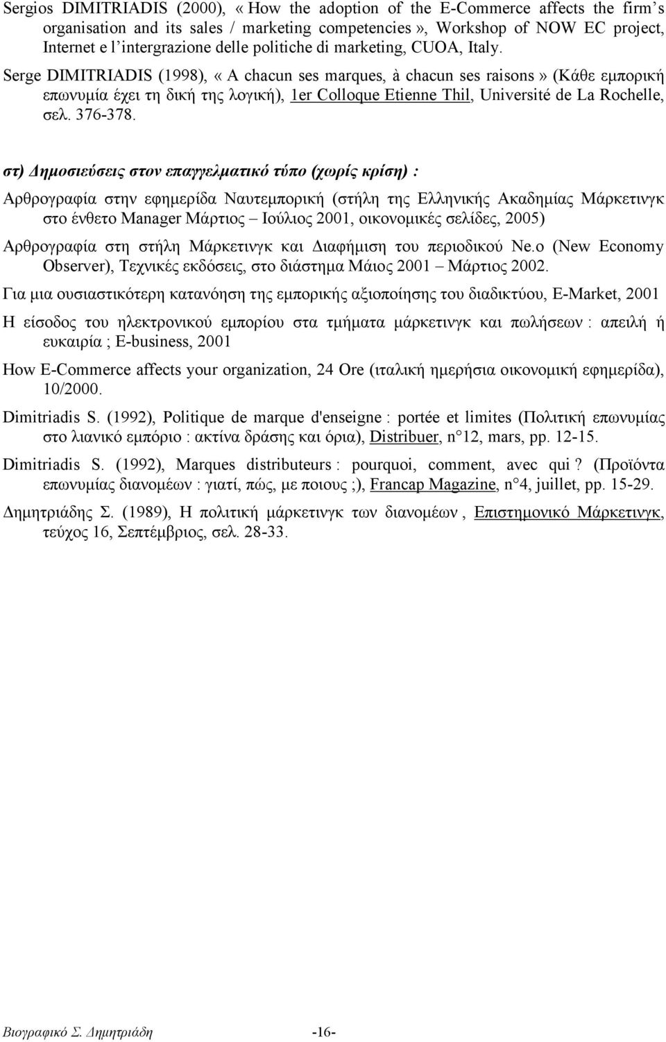 Serge DIMITRIADIS (1998), «A chacun ses marques, à chacun ses raisons» (Κάθε εμπορική επωνυμία έχει τη δική της λογική), 1er Colloque Etienne Thil, Université de La Rochelle, σελ. 376-378.