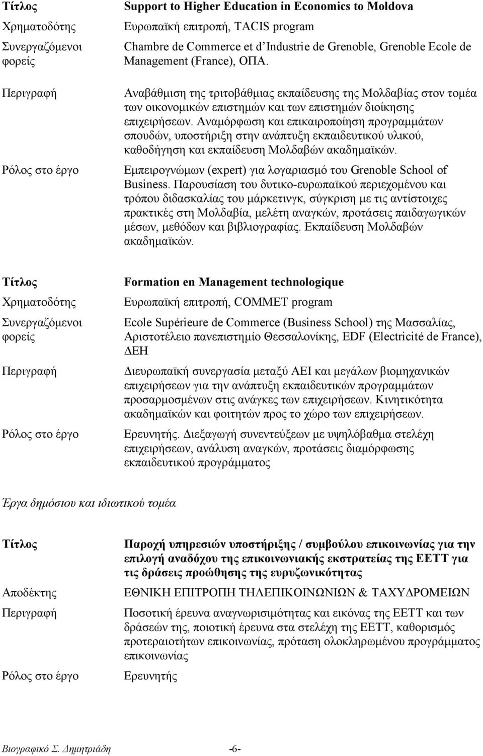 Αναμόρφωση και επικαιροποίηση προγραμμάτων σπουδών, υποστήριξη στην ανάπτυξη εκπαιδευτικού υλικού, καθοδήγηση και εκπαίδευση Μολδαβών ακαδημαϊκών.