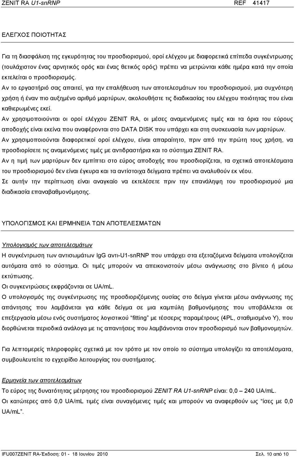 Αν το εργαστήριό σας απαιτεί, για την επαλήθευση των αποτελεσµάτων του προσδιορισµού, µια συχνότερη χρήση ή έναν πιο αυξηµένο αριθµό µαρτύρων, ακολουθήστε τις διαδικασίας του ελέγχου ποιότητας που