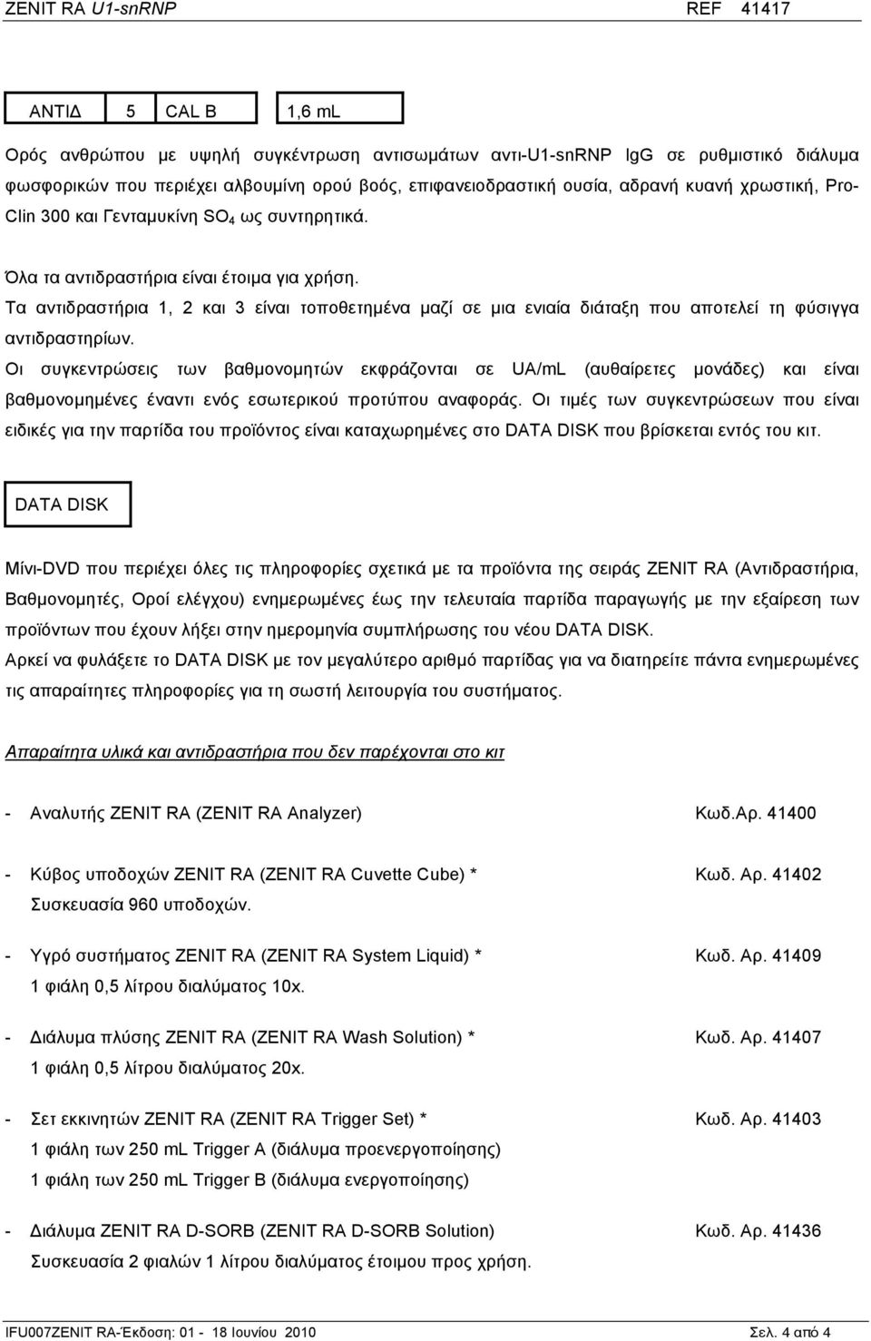 Τα αντιδραστήρια 1, 2 και 3 είναι τοποθετηµένα µαζί σε µια ενιαία διάταξη που αποτελεί τη φύσιγγα αντιδραστηρίων.