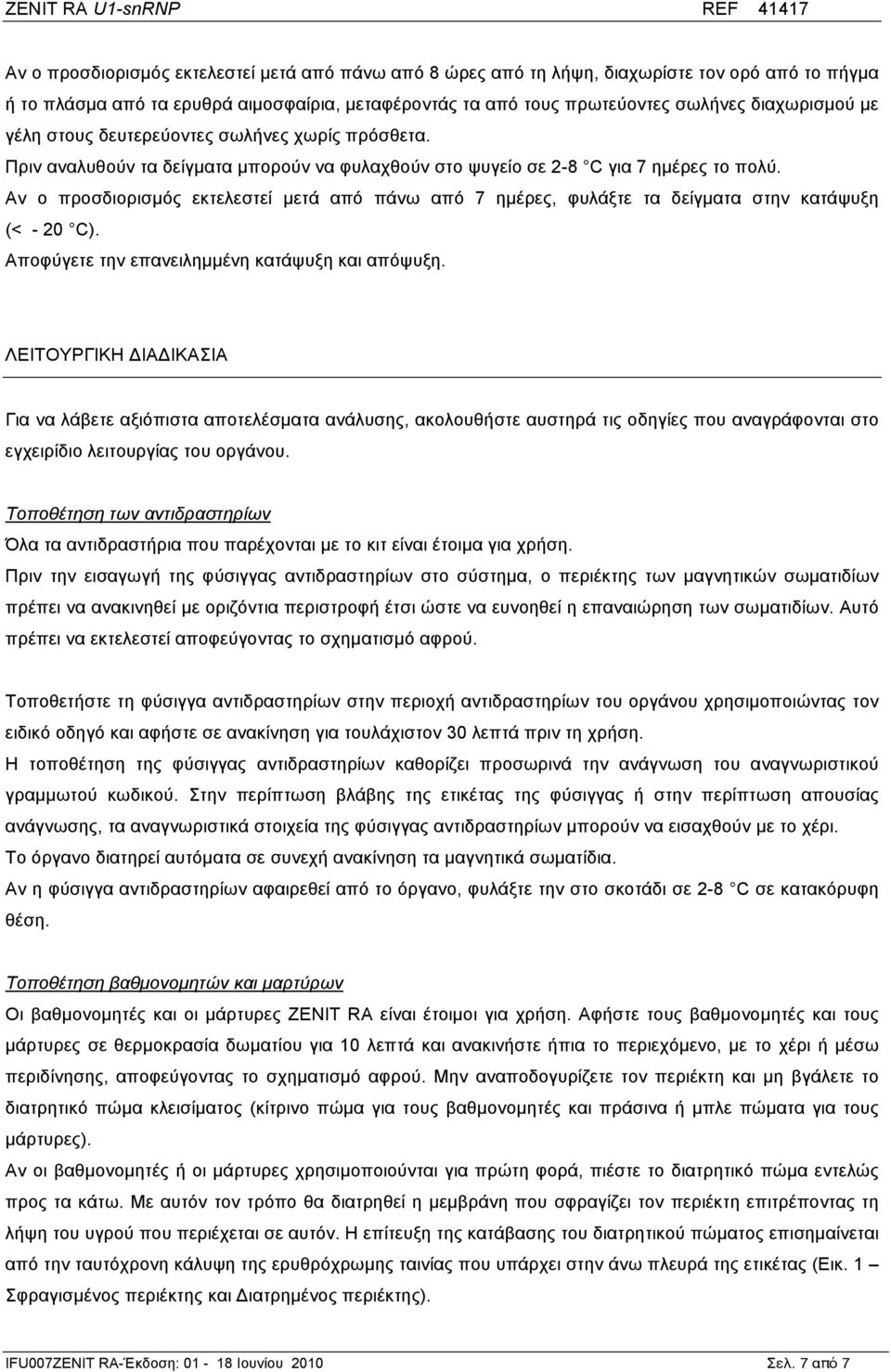 Αν ο προσδιορισµός εκτελεστεί µετά από πάνω από 7 ηµέρες, φυλάξτε τα δείγµατα στην κατάψυξη (< - 20 C). Αποφύγετε την επανειληµµένη κατάψυξη και απόψυξη.