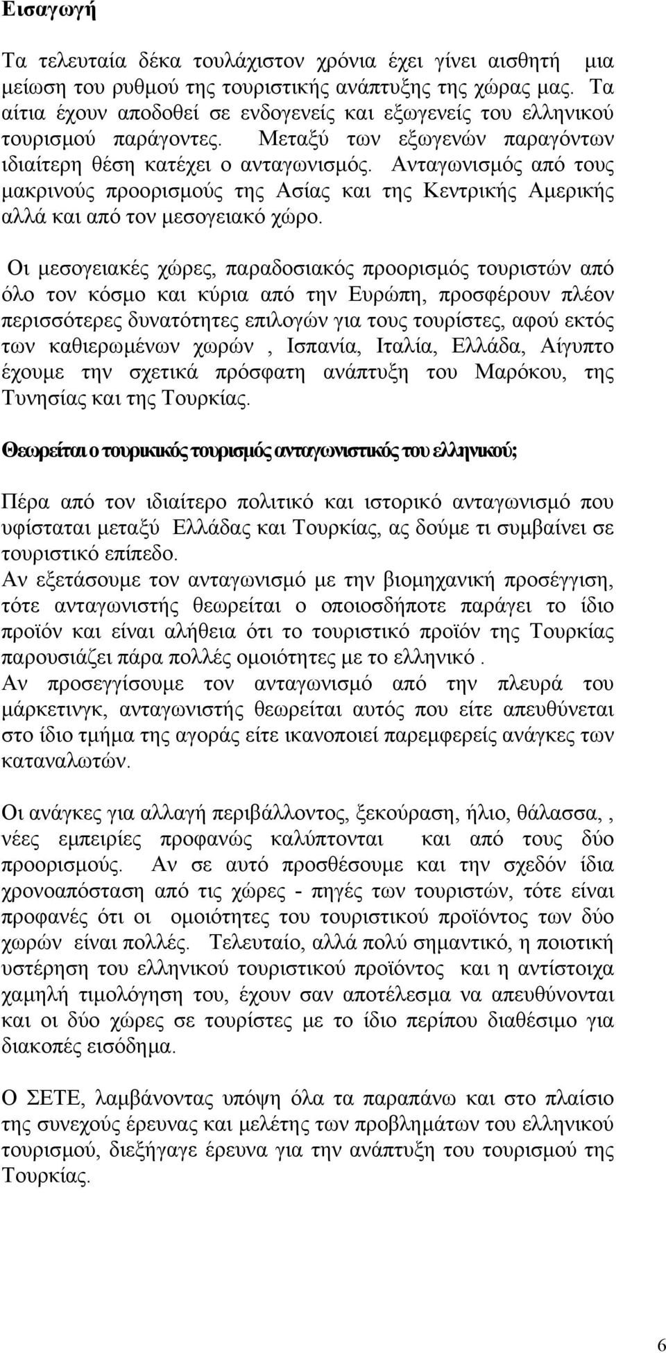 Ανταγωνισµός από τους µακρινούς προορισµούς της Ασίας και της Κεντρικής Αµερικής αλλά και από τον µεσογειακό χώρο.