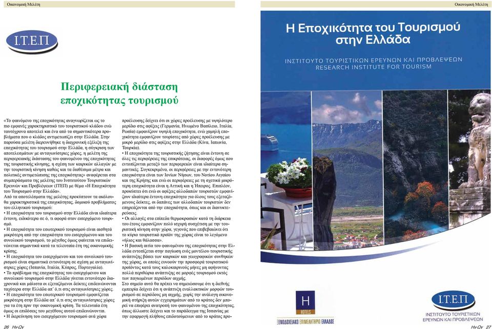 Στην παρούσα μελέτη διερευνήθηκε η διαχρονική εξέλιξη της εποχικότητας του τουρισμού στην Ελλάδα, η σύγκριση των αποτελεσμάτων με ανταγωνίστριες χώρες, η μελέτη της περιφερειακής διάστασης του