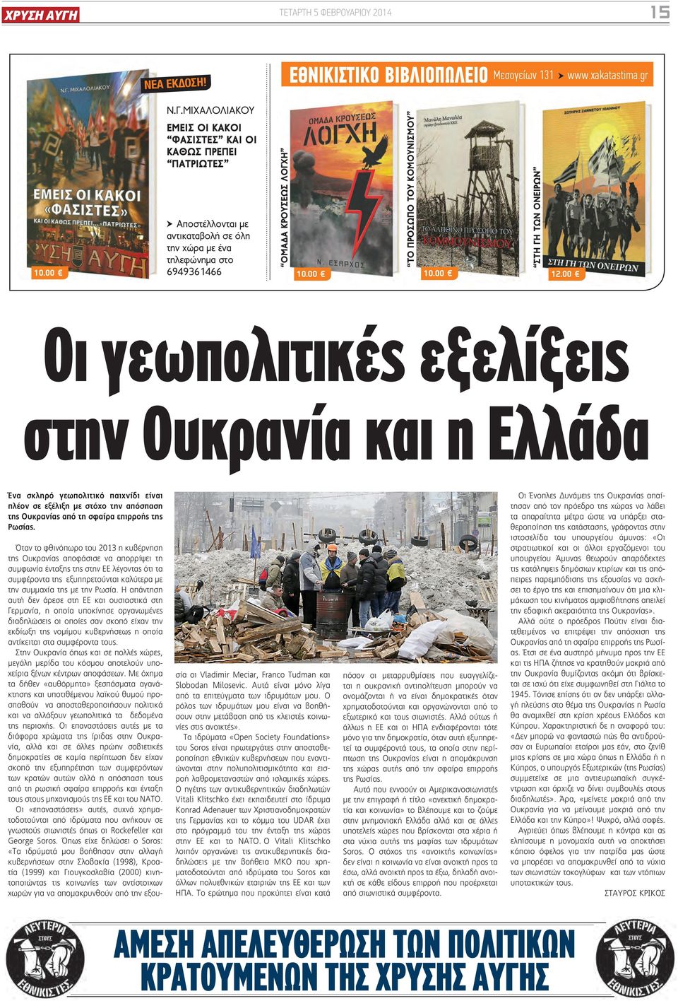 00 ΤΟ ΠΡΟΣΩΠΟ ΤΟΥ ΚΟΜΟΥΝΙΣΜΟΥ ΣΤΗ ΓΗ ΤΩΝ ΟΝΕΙΡΩΝ Οι γεωπολιτικές εξελίξεις στην Ουκρανία και η Ελλάδα Ένα σκληρό γεωπολιτικό παιχνίδι είναι πλέον σε εξέλιξη με στόχο την απόσπαση της Ουκρανίας από τη