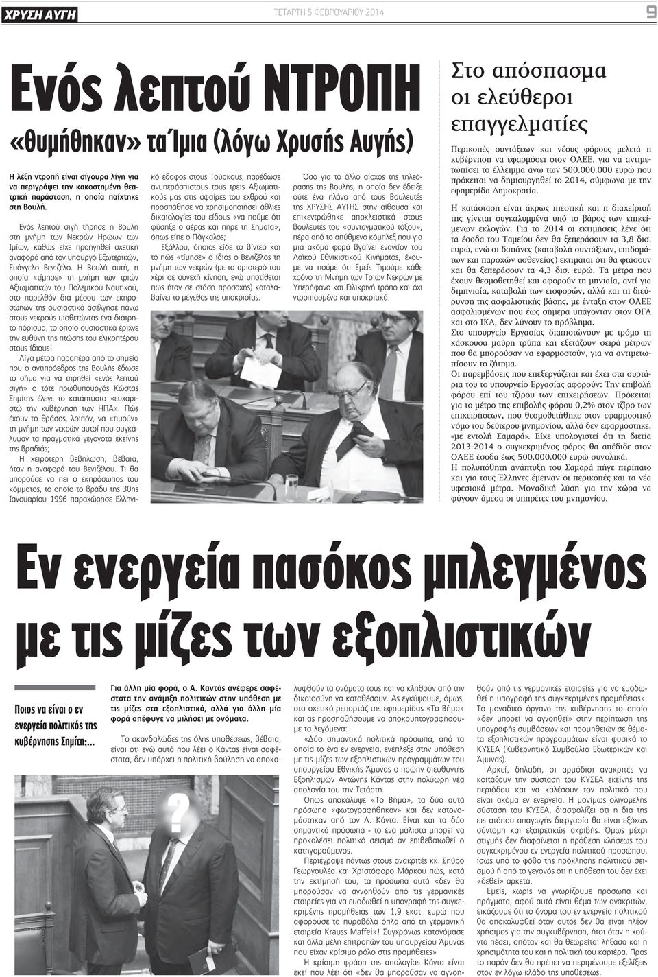 Η Βουλή αυτή, η οποία «τίμησε» τη μνήμη των τριών Αξιωματικών του Πολεμικού Ναυτικού, στο παρελθόν δια μέσου των εκπροσώπων της ουσιαστικά ασέλγησε πάνω στους νεκρούς υιοθετώντας ένα διάτρητο