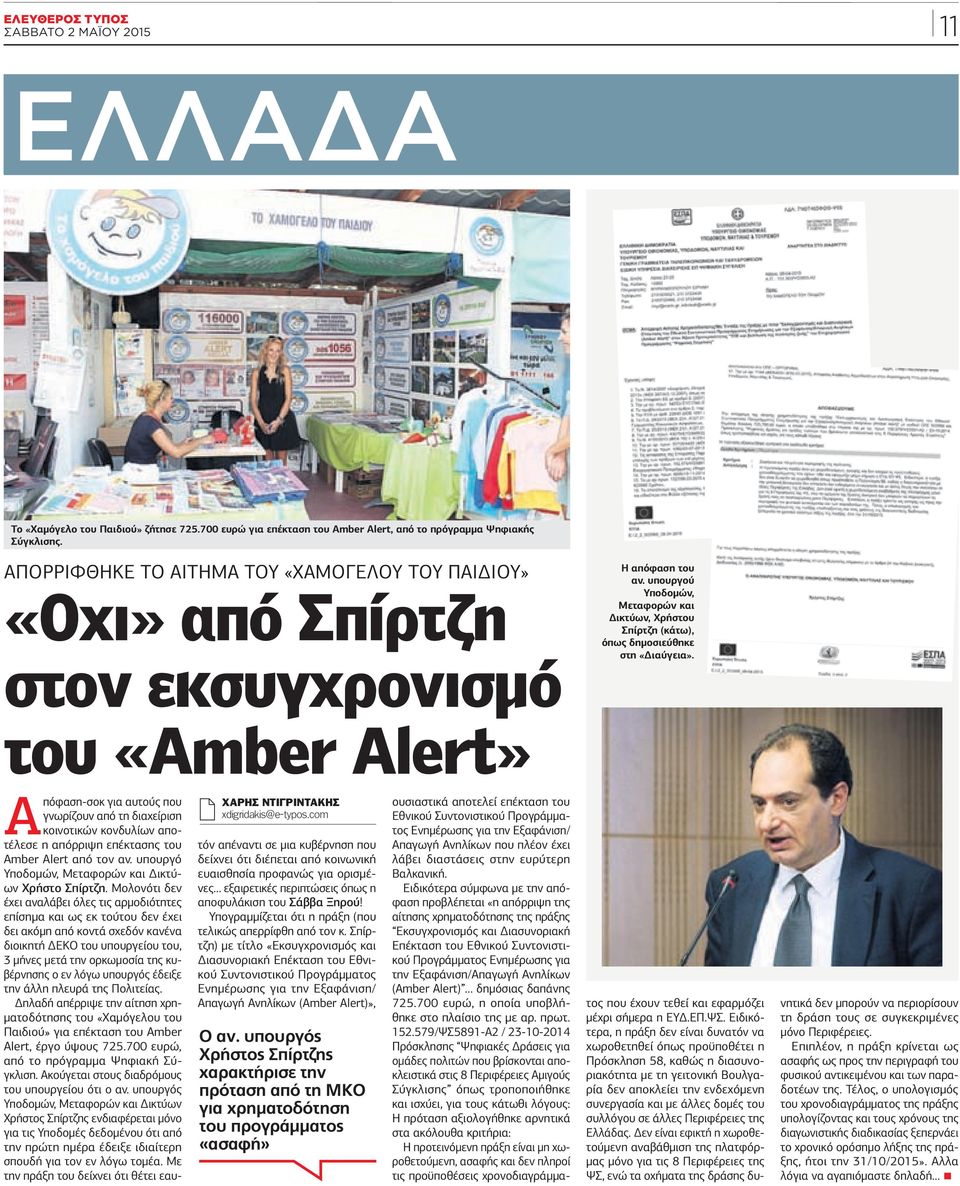 υπουργού Υποδοµών, Μεταφορών και ικτύων, Χρήστου Σπίρτζη (κάτω), όπως δηµοσιεύθηκε στη «ιαύγεια». ΧΑΡΗΣ ΝΤΙΓΡΙΝΤΑΚΗΣ xdigridakis@e-typos.