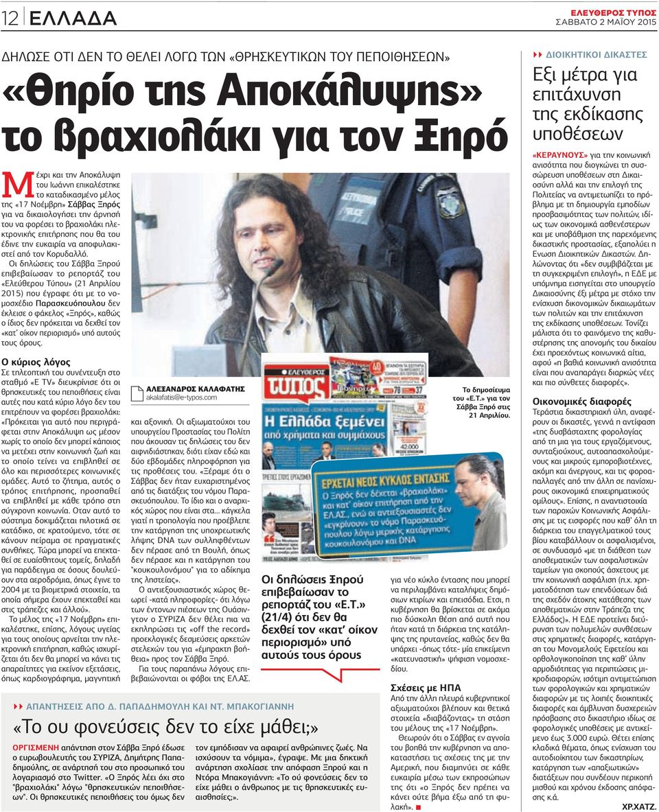 Οι δηλώσεις του Σάββα Ξηρού επιβεβαίωσαν το ρεπορτάζ του «Ελεύθερου Τύπου» (21 Απριλίου 2015) που έγραφε ότι µε το νο- µοσχέδιο Παρασκευόπουλου δεν έκλεισε ο φάκελος «Ξηρός», καθώς ο ίδιος δεν