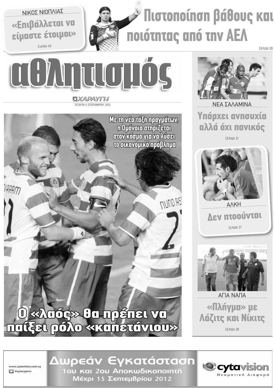 ΣΕΠΤΕΜΒΡΙΟΥ 2012 ΝΕΑ ΣΑΛΑΜΙΝΑ Υπάρχει ανησυχία αλλά όχι πανικός