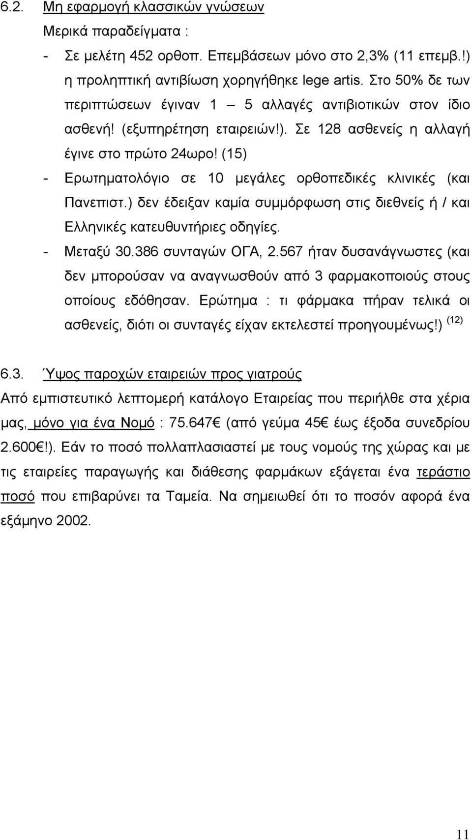 (15) - Ερωτηματολόγιο σε 10 μεγάλες ορθοπεδικές κλινικές (και Πανεπιστ.) δεν έδειξαν καμία συμμόρφωση στις διεθνείς ή / και Ελληνικές κατευθυντήριες οδηγίες. - Μεταξύ 30.386 συνταγών ΟΓΑ, 2.