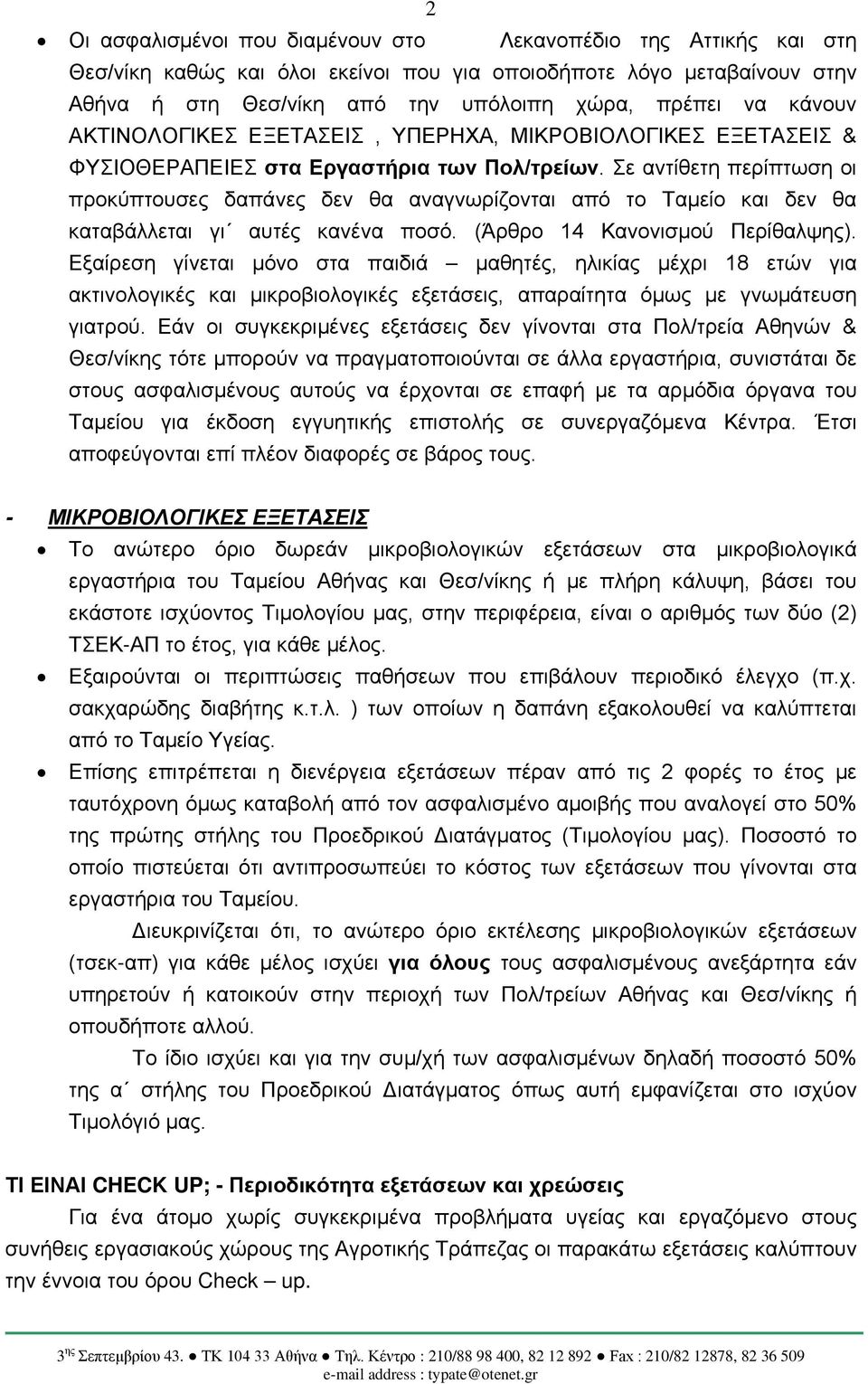 Σε αντίθετη περίπτωση οι προκύπτουσες δαπάνες δεν θα αναγνωρίζονται από το Ταμείο και δεν θα καταβάλλεται γι αυτές κανένα ποσό. (Άρθρο 14 Κανονισμού Περίθαλψης).