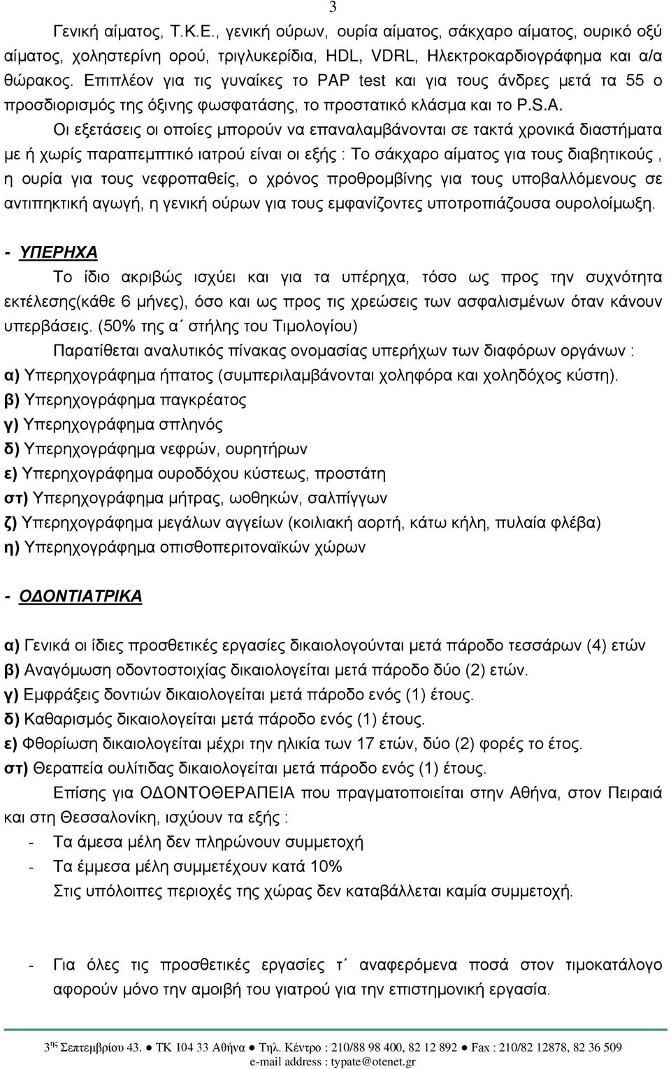 test και για τους άνδρες μετά τα 55 ο προσδιορισμός της όξινης φωσφατάσης, το προστατικό κλάσμα και το P.S.A.