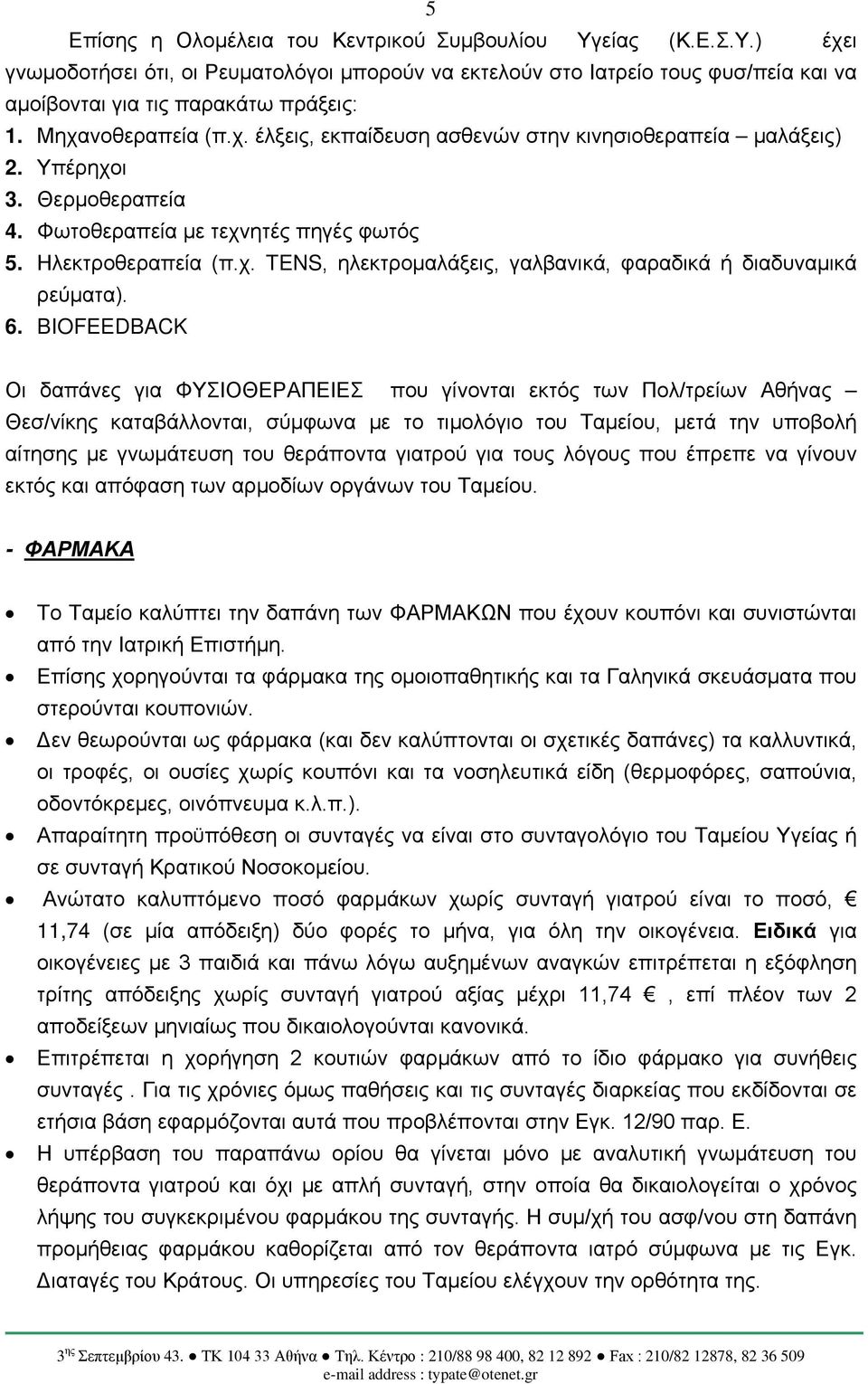 6. BIOFEEDBACK Οι δαπάνες για ΦΥΣΙΟΘΕΡΑΠΕΙΕΣ που γίνονται εκτός των Πολ/τρείων Αθήνας Θεσ/νίκης καταβάλλονται, σύμφωνα με το τιμολόγιο του Ταμείου, μετά την υποβολή αίτησης με γνωμάτευση του